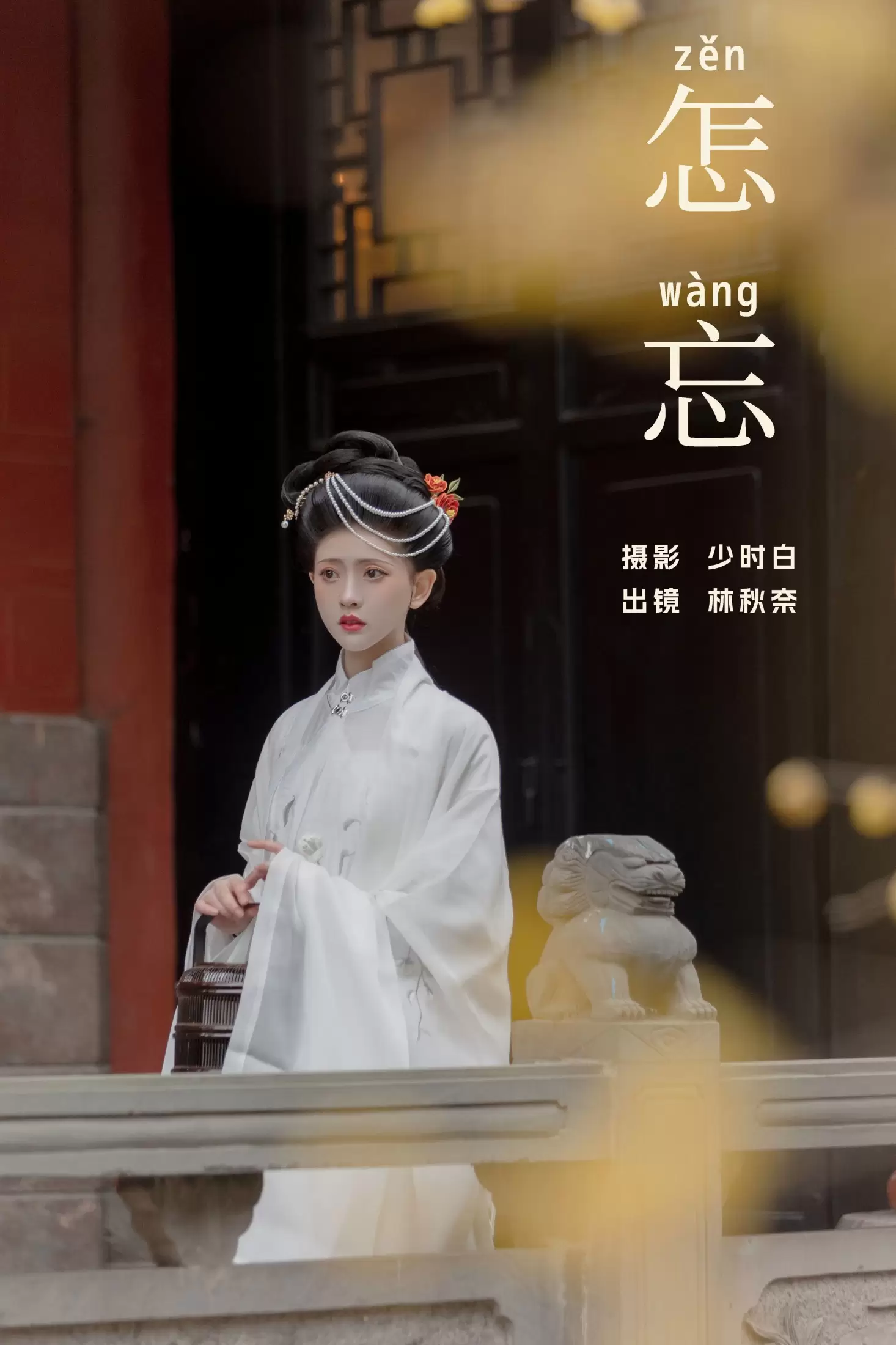 林秋奈 – 《怎忘》[29P] - 秀人网免费无水印在线套图写真