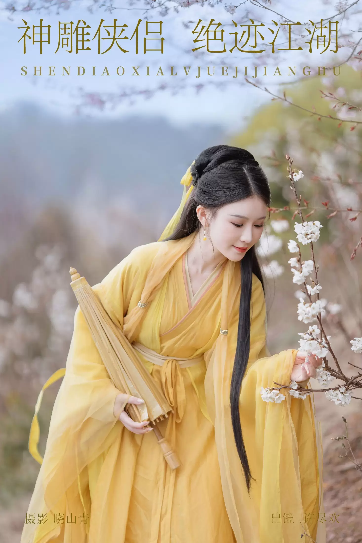 许尽欢～ – 《神雕侠侣，绝迹江湖》[22P] - 秀人网免费无水印在线套图写真