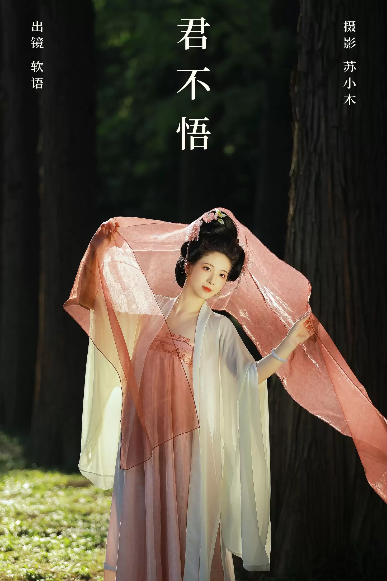 软语 – 《君不悟》[23P] - 秀人网免费无水印在线套图写真