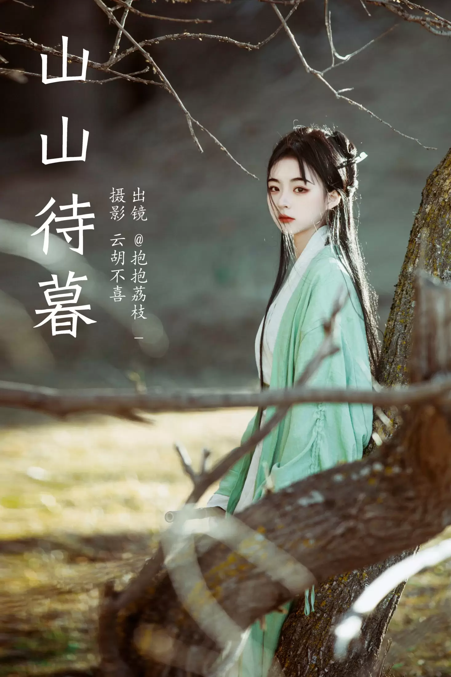 抱抱荔枝_ – 《山山待暮》[28P] - 秀人网免费无水印在线套图写真