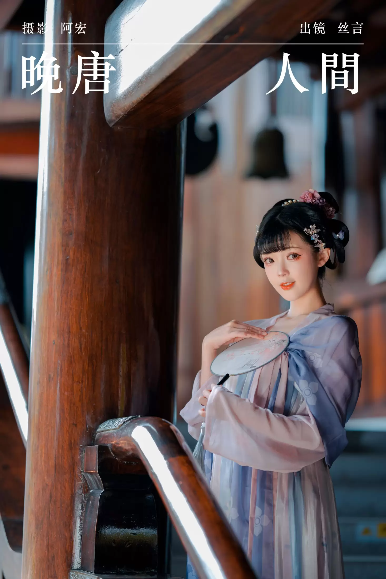 丝言不吃包子 – 《晚唐人间》[32P] - 秀人网免费无水印在线套图写真