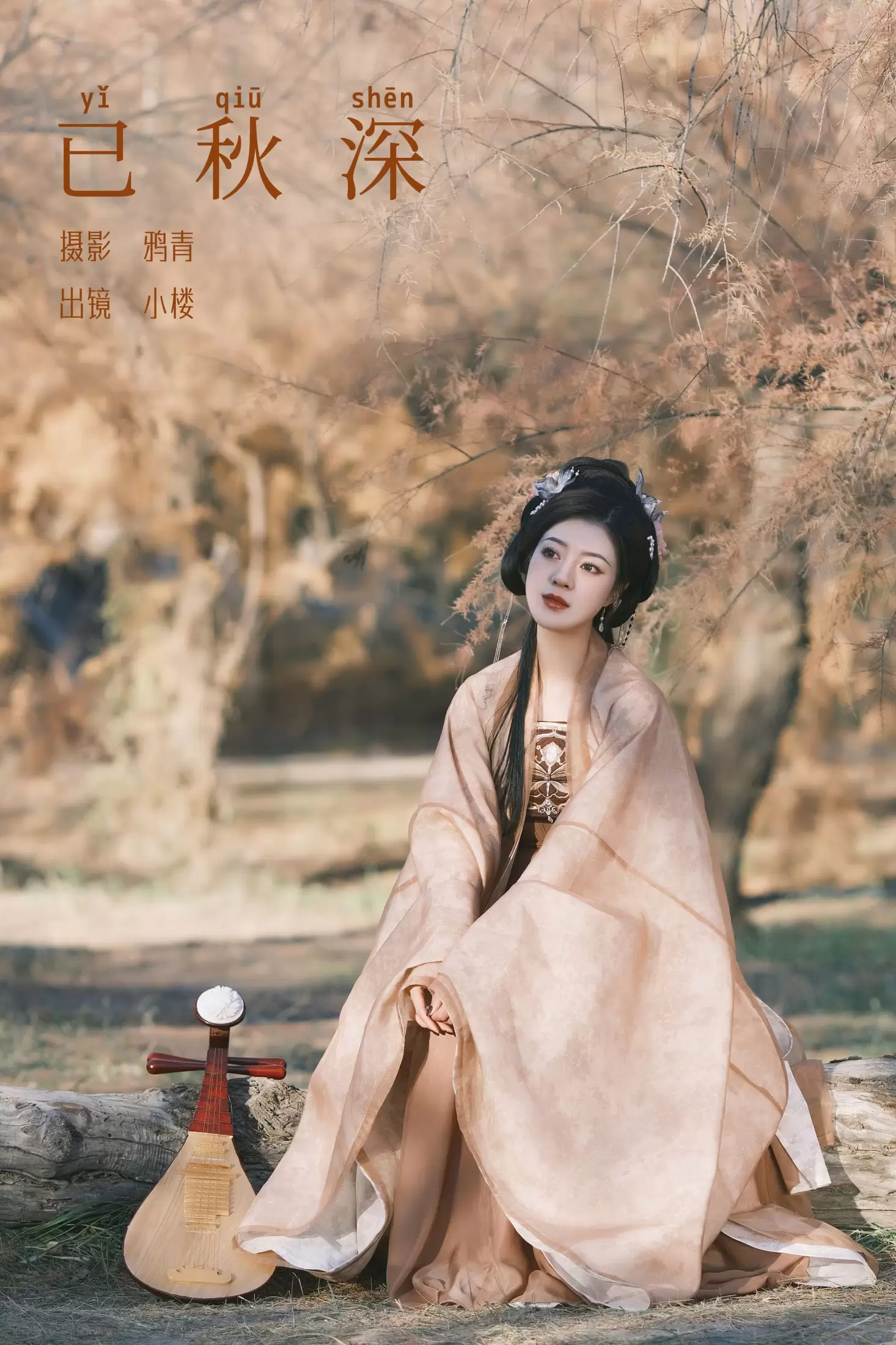 小楼 – 《已秋深》[31P] - 秀人网免费无水印在线套图写真