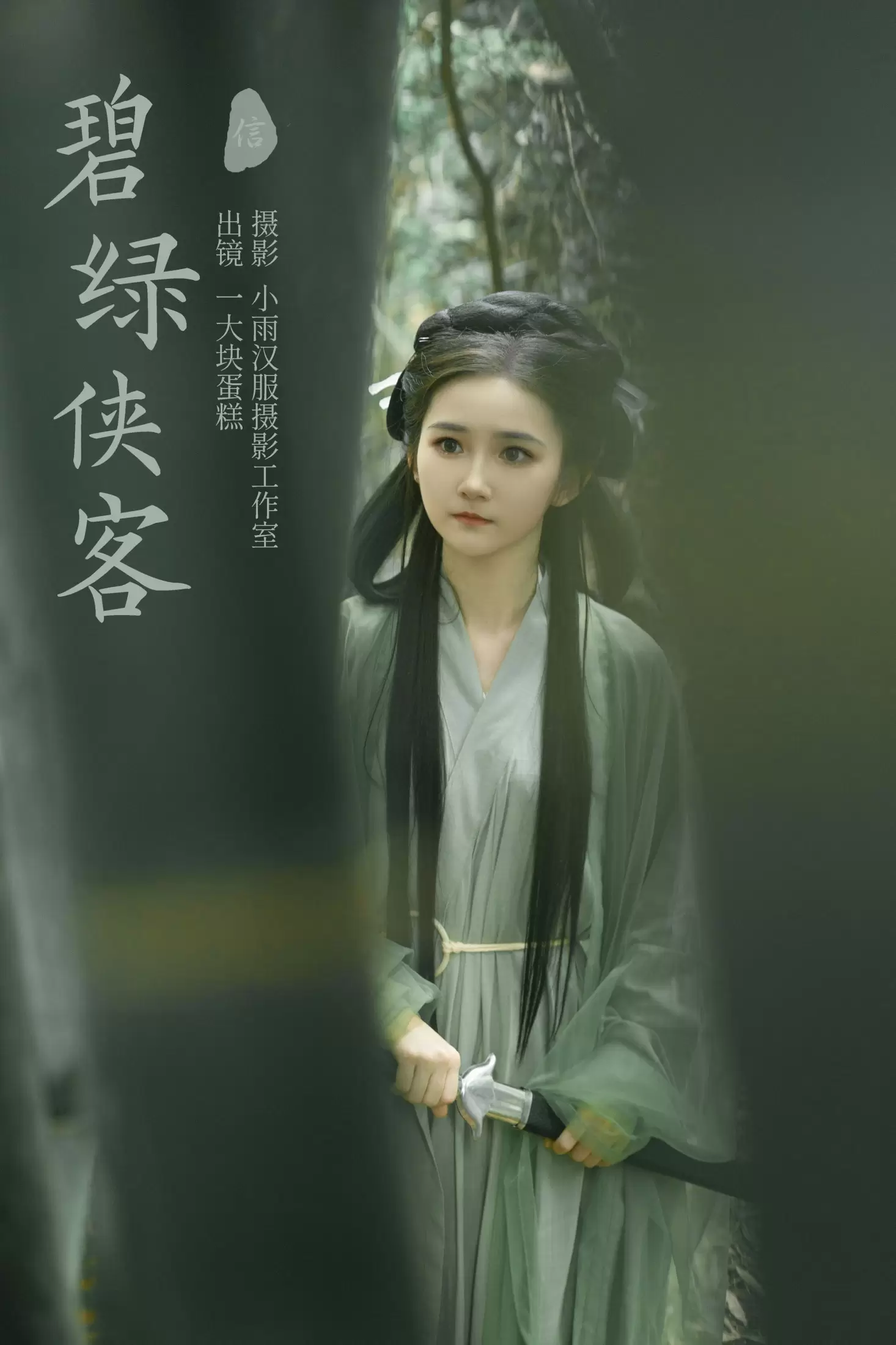 蛋糕的蛋蛋 – 《碧绿侠客》[26P] - 秀人网免费无水印在线套图写真