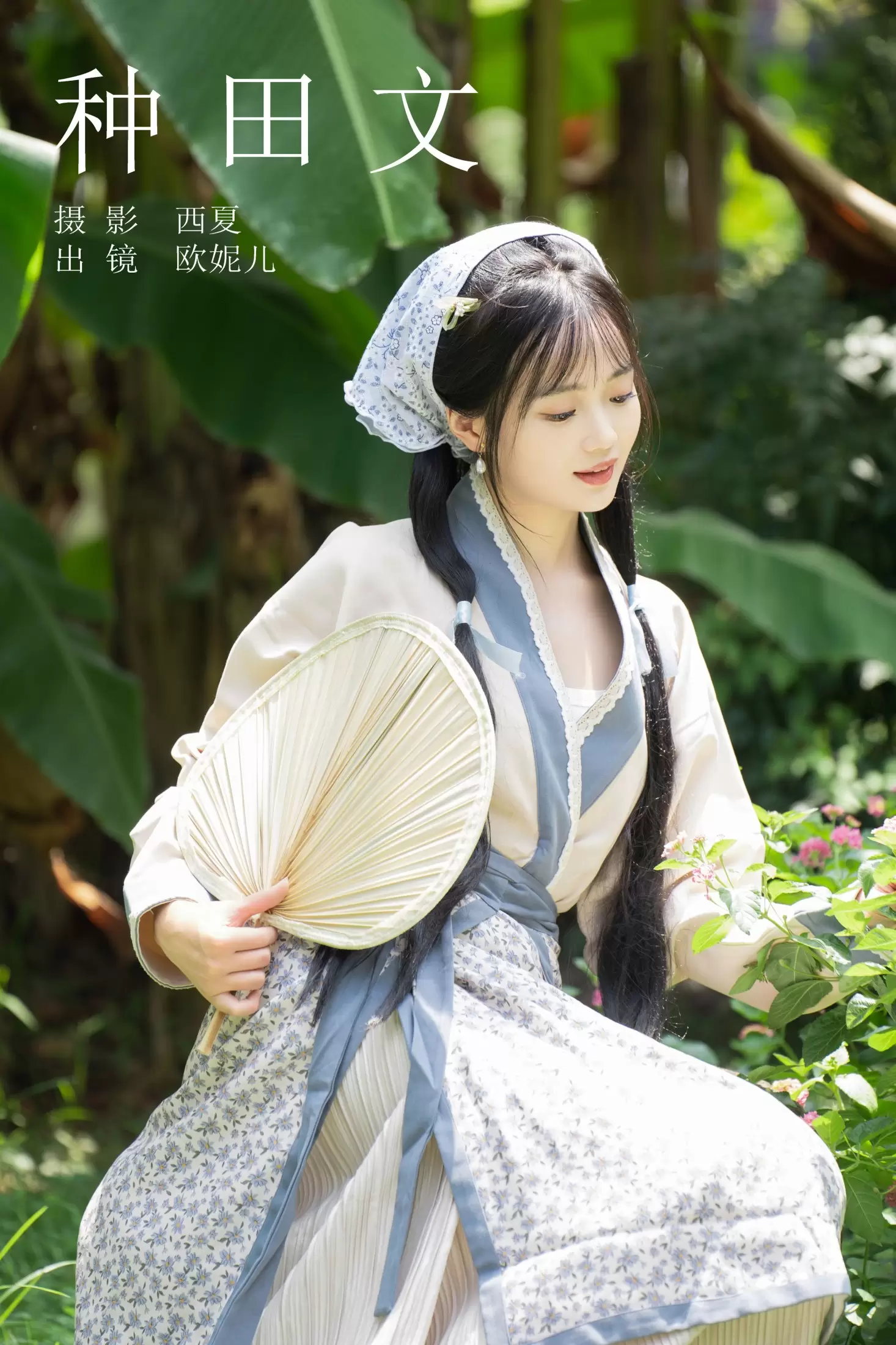 小欧O – 《种田文》[36P] - 秀人网免费无水印在线套图写真