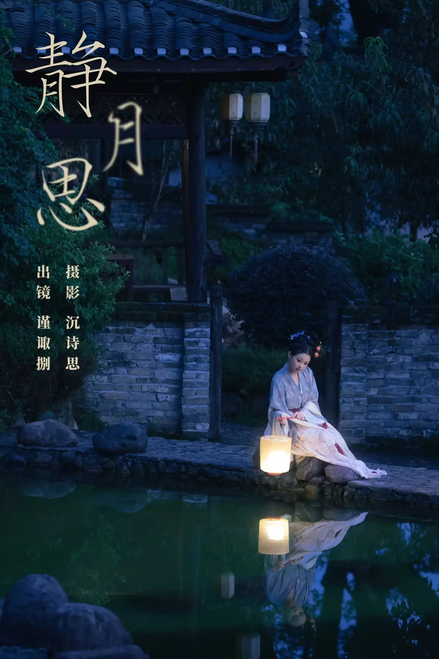 谨陬捌 – 《静月思》[39P] - 秀人网免费无水印在线套图写真