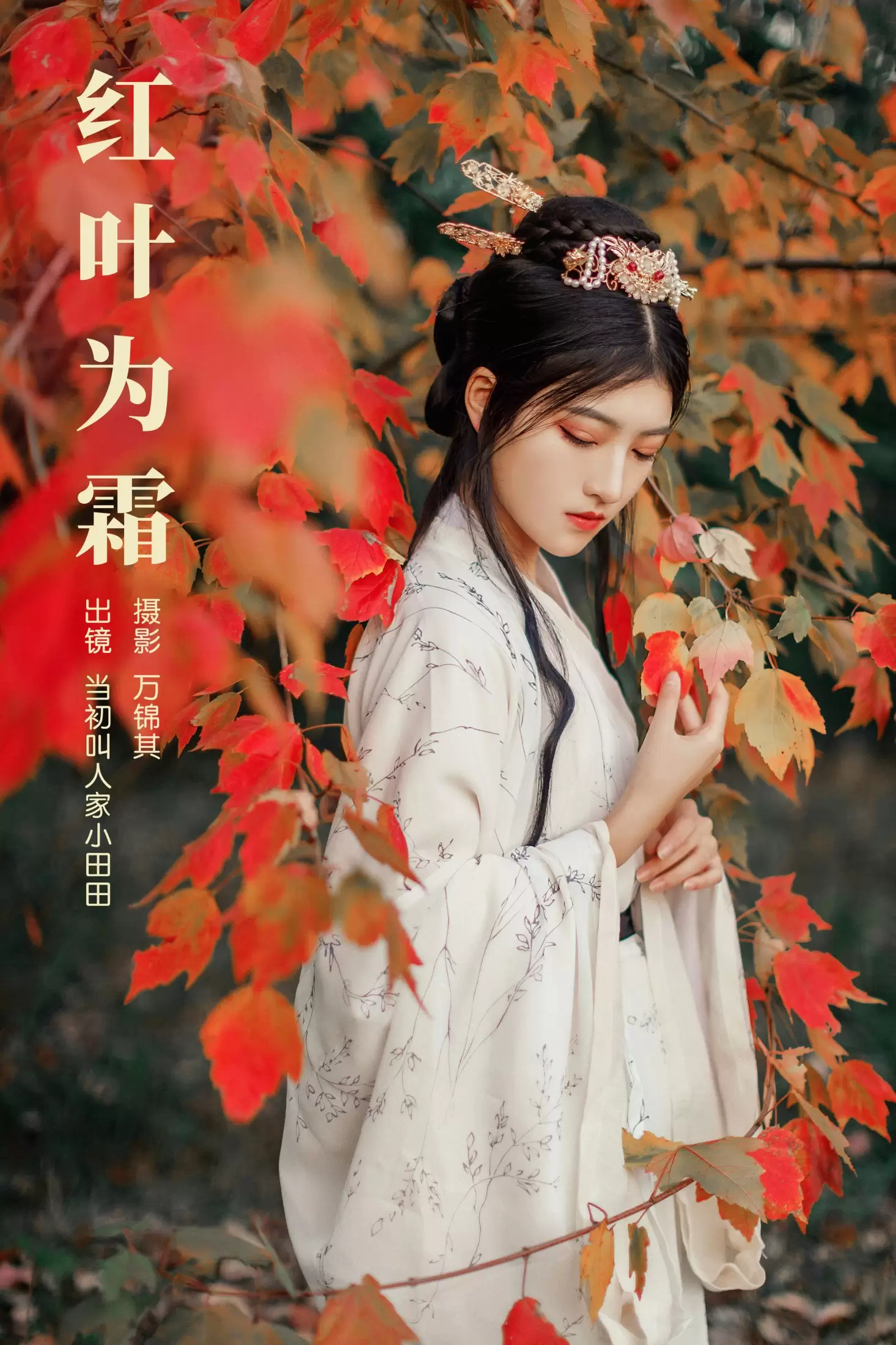 当初叫人家小田田 – 《红叶为霜》[23P] - 秀人网免费无水印在线套图写真