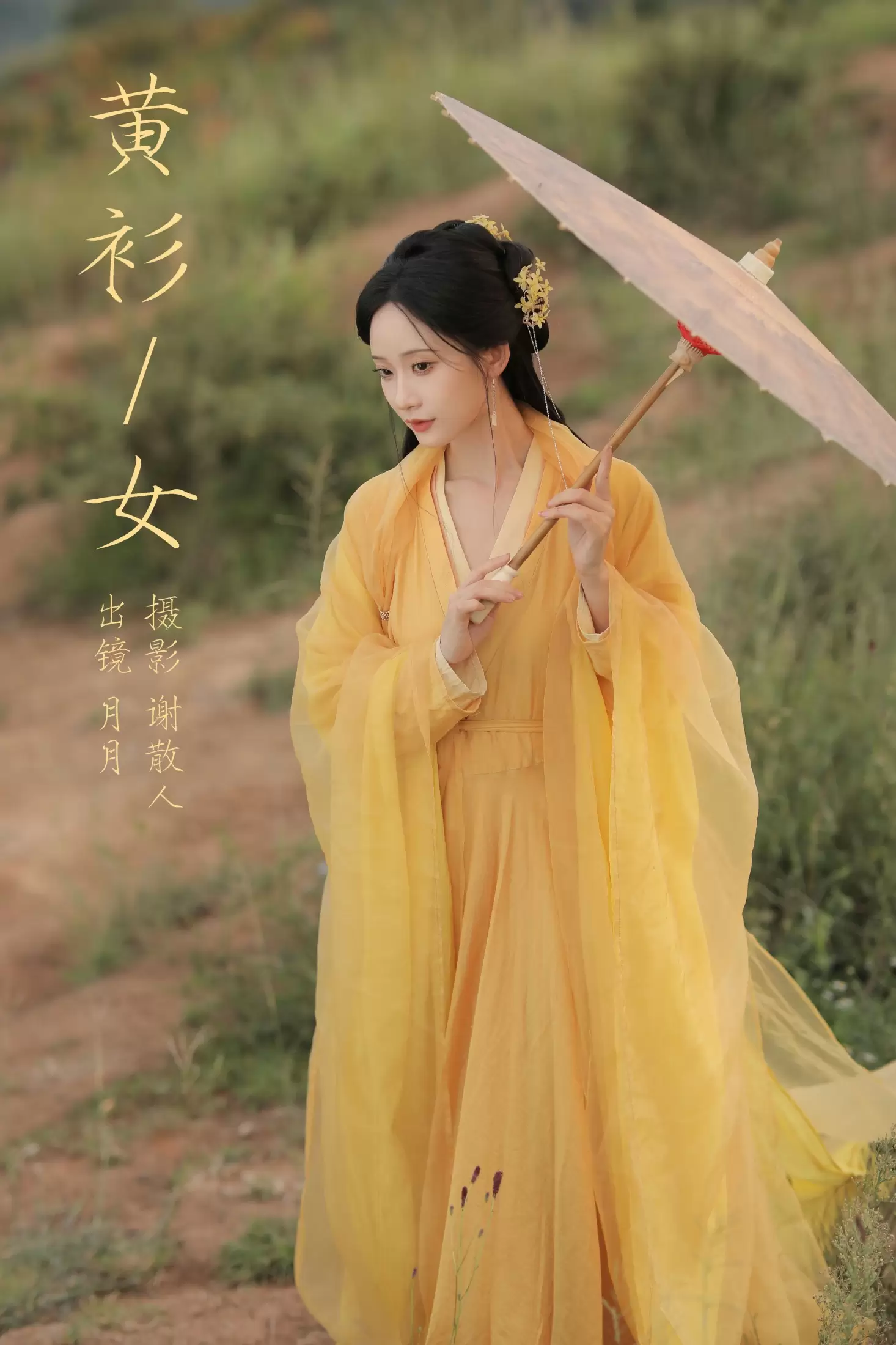 嘉月月月 – 《黄衫女》[33P] - 秀人网免费无水印在线套图写真