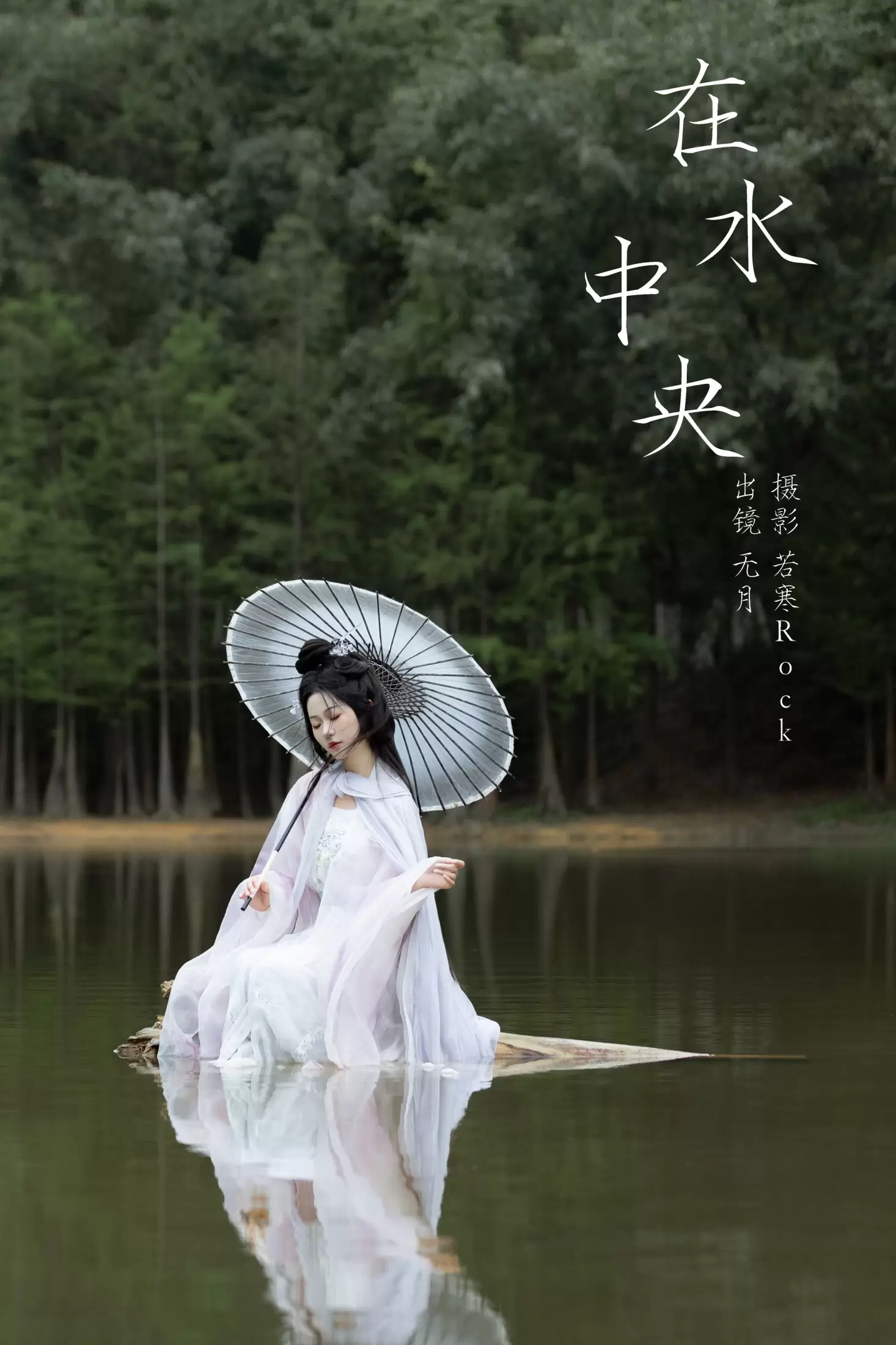 無月 – 《在水中央》[34P] - 秀人网免费无水印在线套图写真