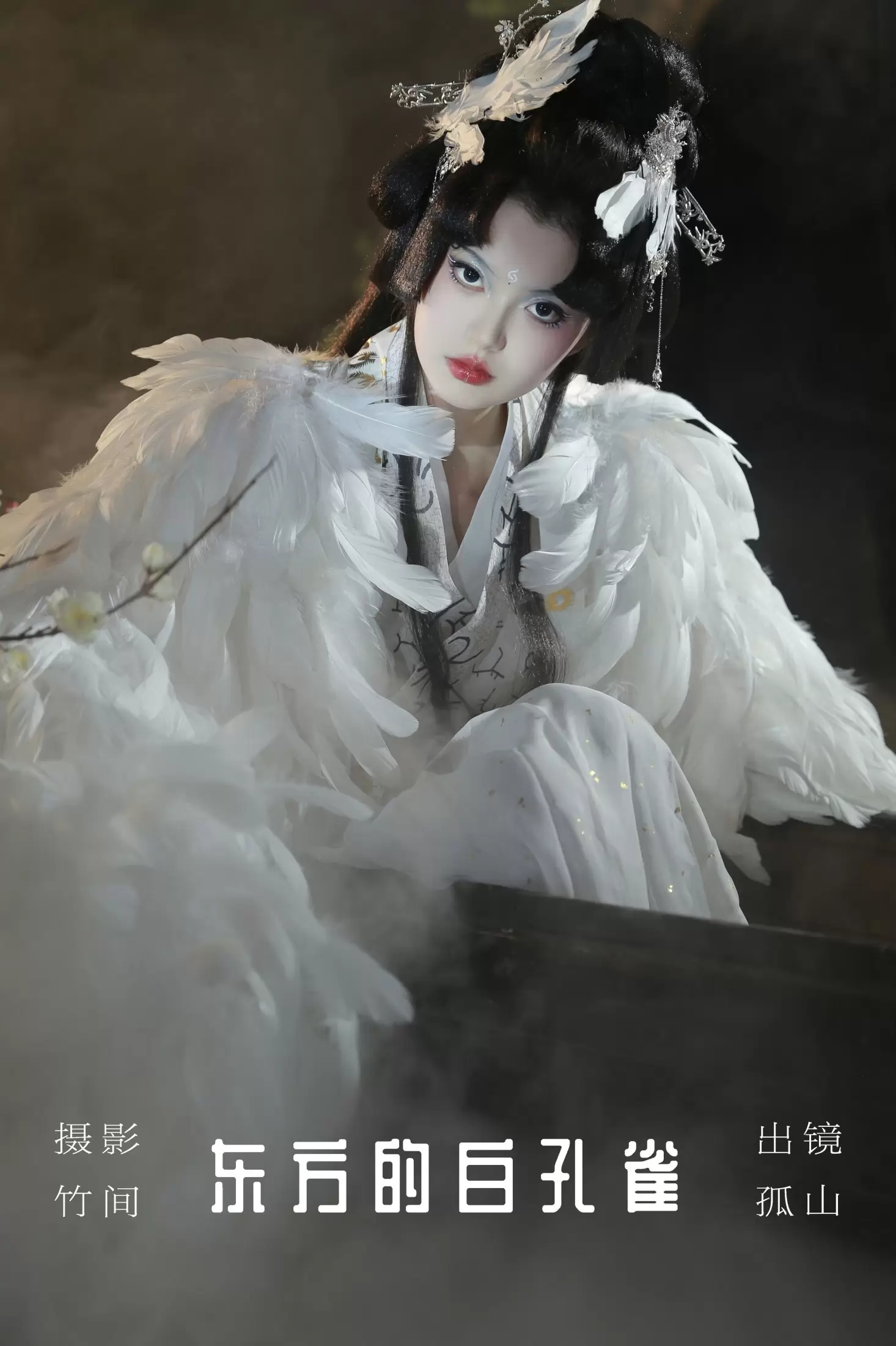 遇孤山 – 《东方的白孔雀》[30P] - 秀人网免费无水印在线套图写真