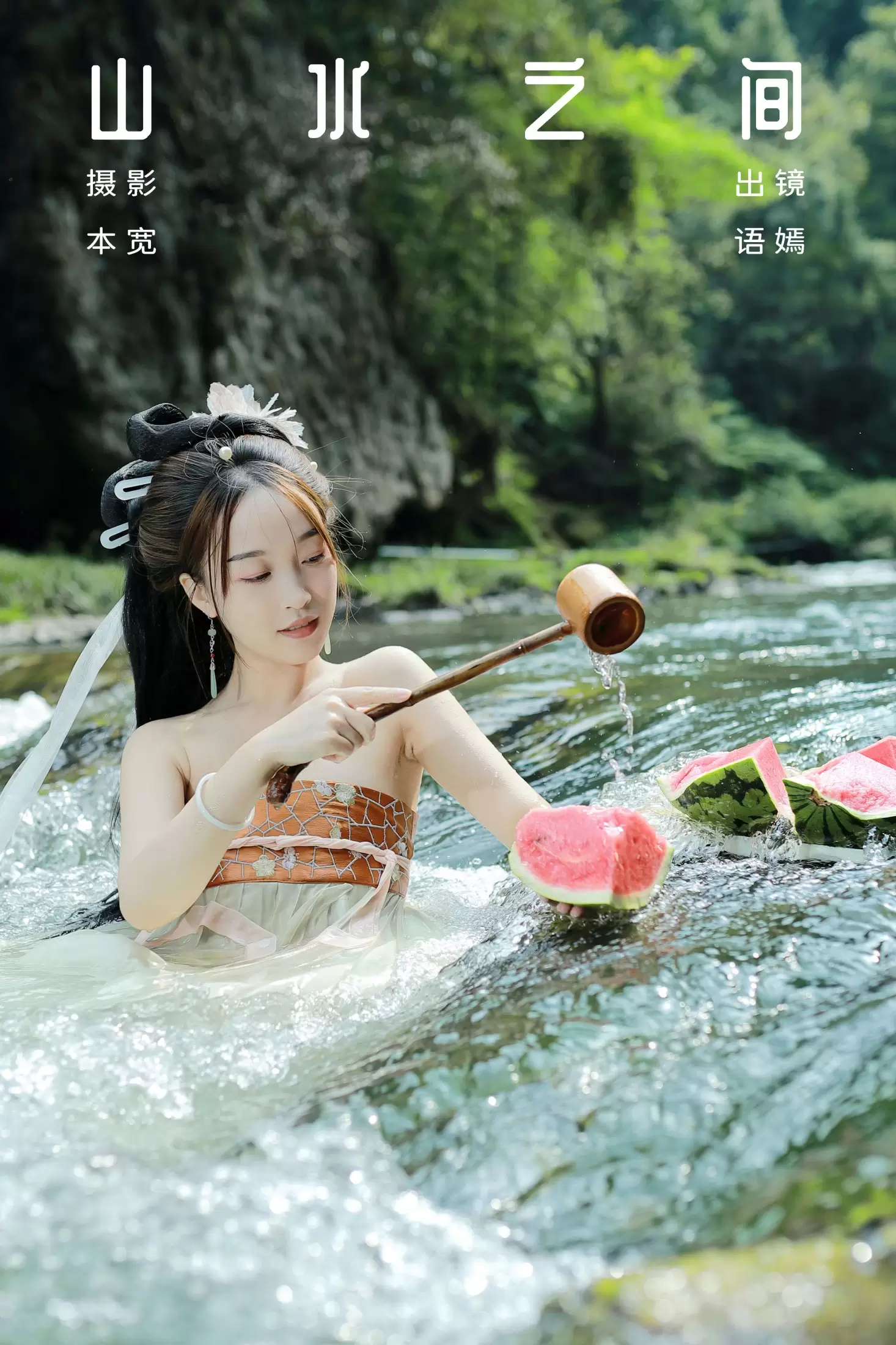 语嫣 – 《山水之间》[37P] - 秀人网免费无水印在线套图写真