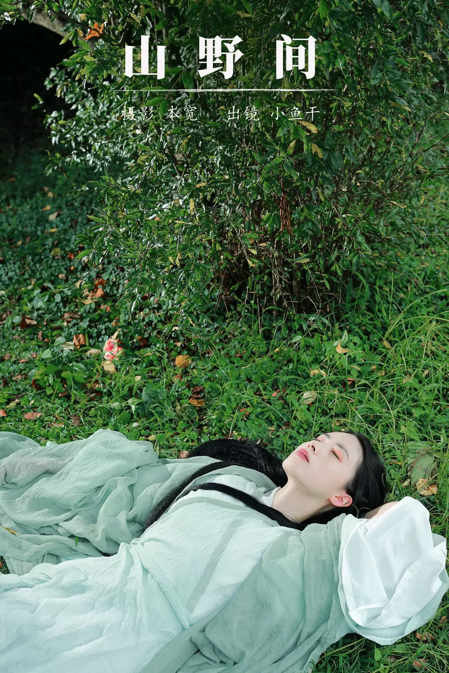 小鱼干 – 《山野间》[39P] - 秀人网免费无水印在线套图写真
