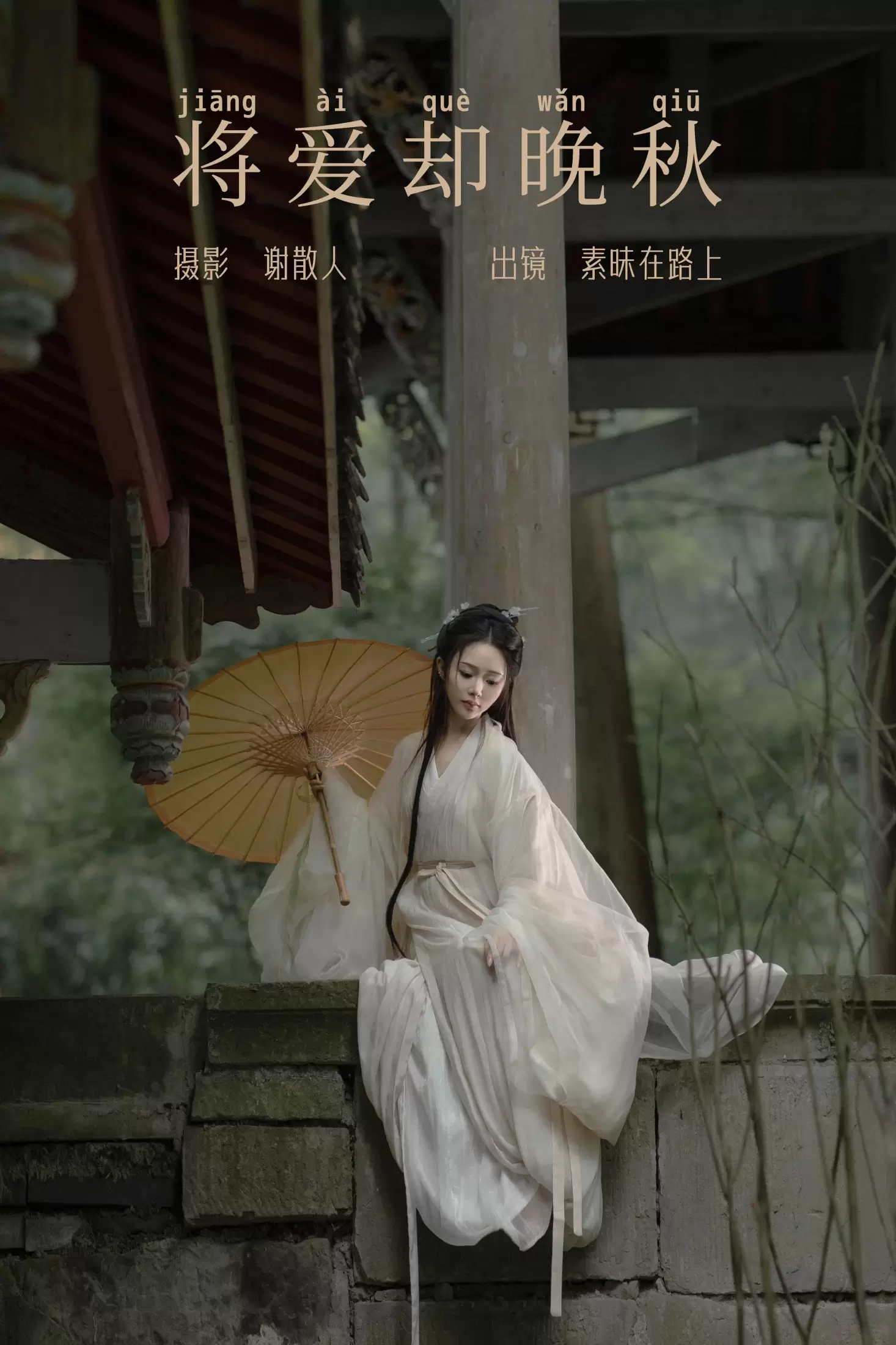 素昧在路上 – 《将爱却晚秋》[21P] - 秀人网免费无水印在线套图写真