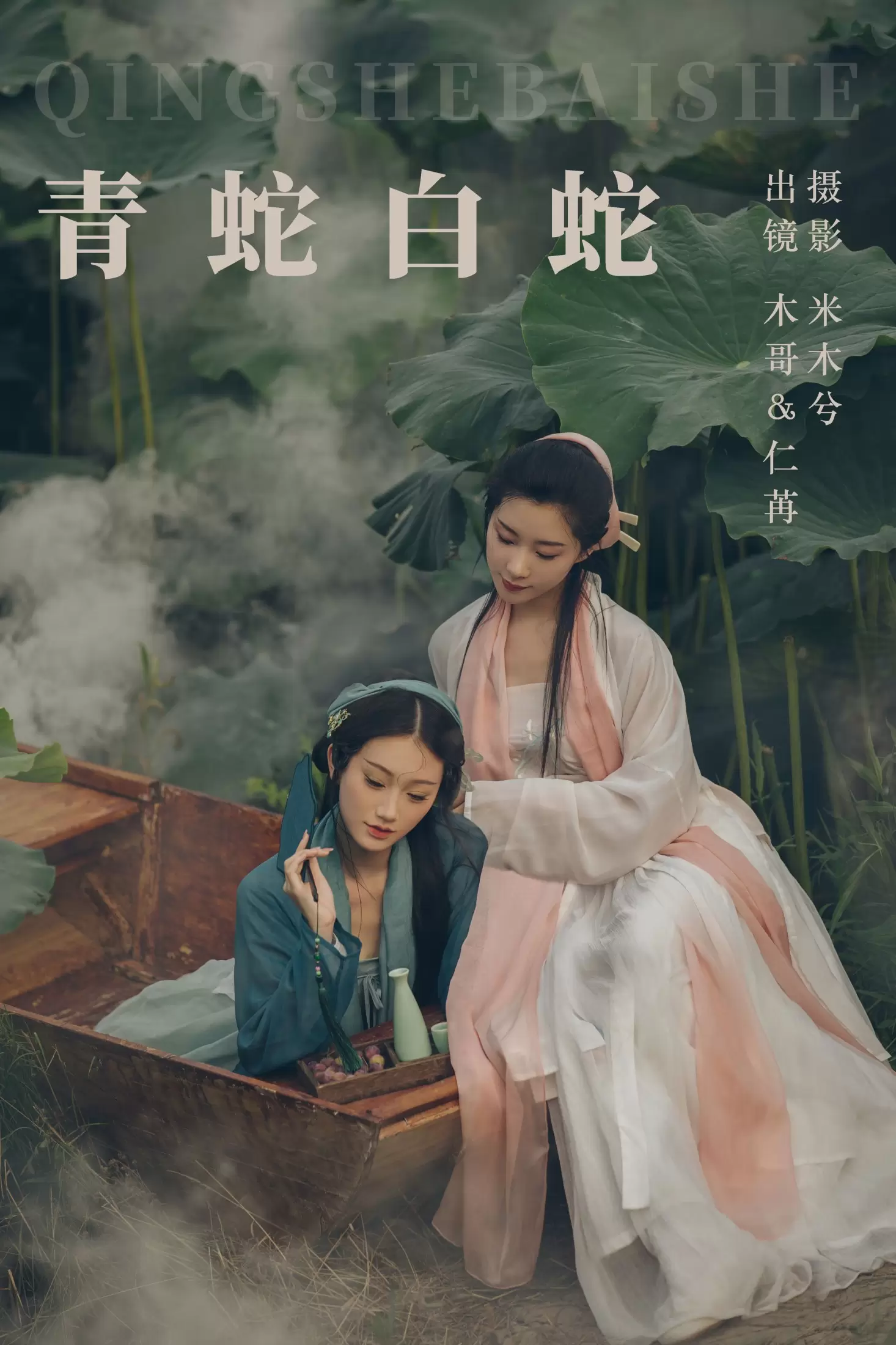 木哥 仁荏 – 《青蛇白蛇》[22P] - 秀人网免费无水印在线套图写真