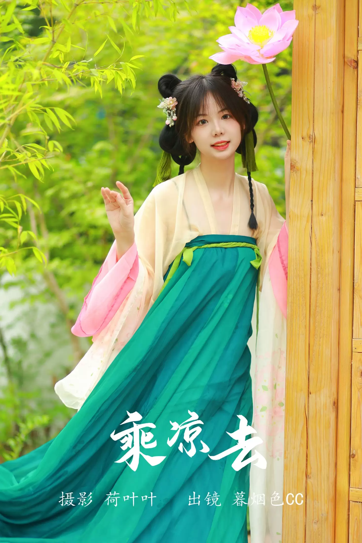 暮烟色CC – 《乘凉去》[30P] - 秀人网免费无水印在线套图写真