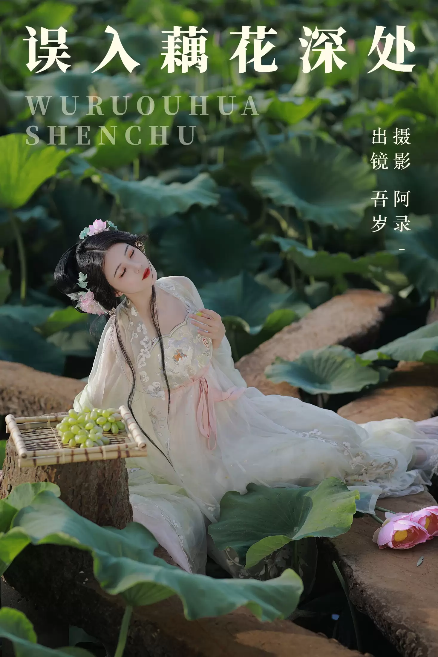 吾岁岁 – 《误入藕花深处》[28P] - 秀人网免费无水印在线套图写真