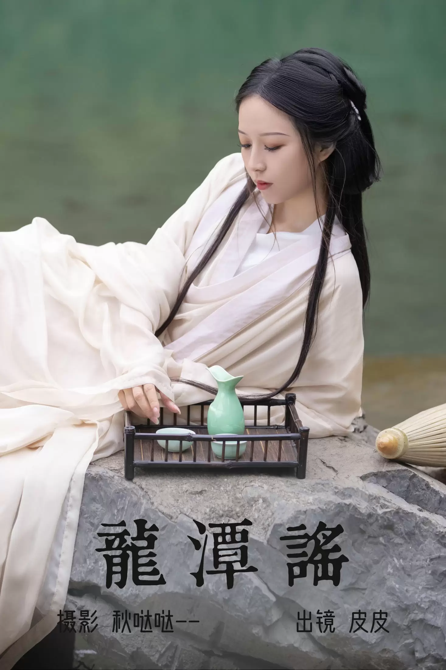 皮皮 – 《龙潭谣》[23P] - 秀人网免费无水印在线套图写真