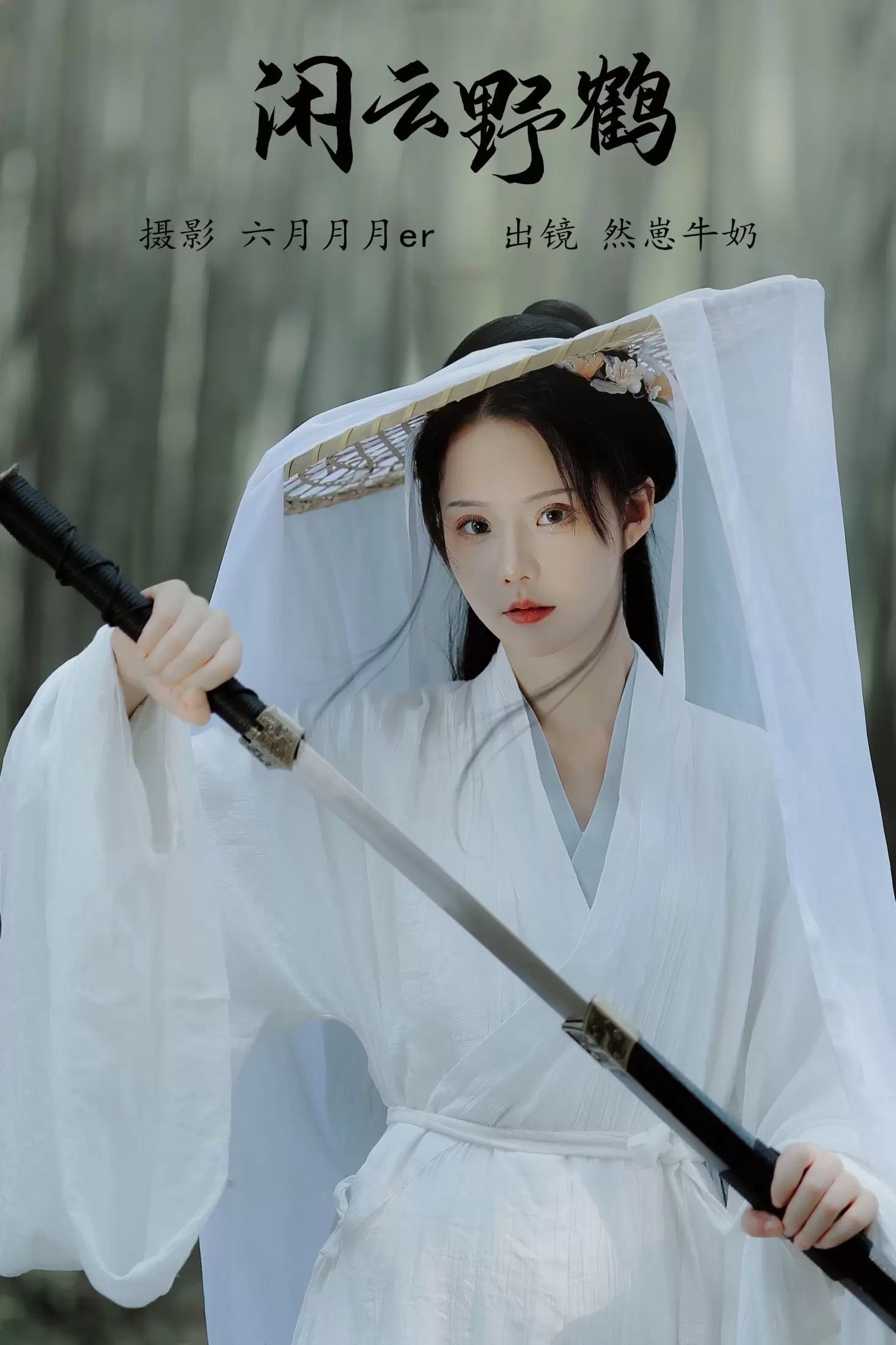 然崽牛奶 – 《闲云野鹤》[22P] - 秀人网免费无水印在线套图写真