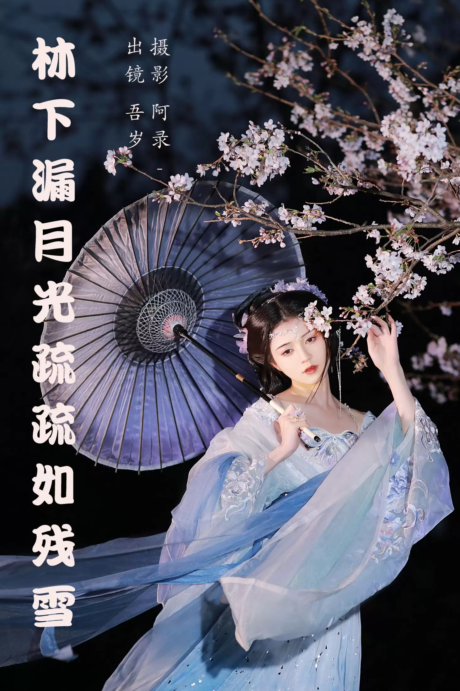 吾岁岁 – 《林下漏月光，疏疏如残雪》[28P] - 秀人网免费无水印在线套图写真