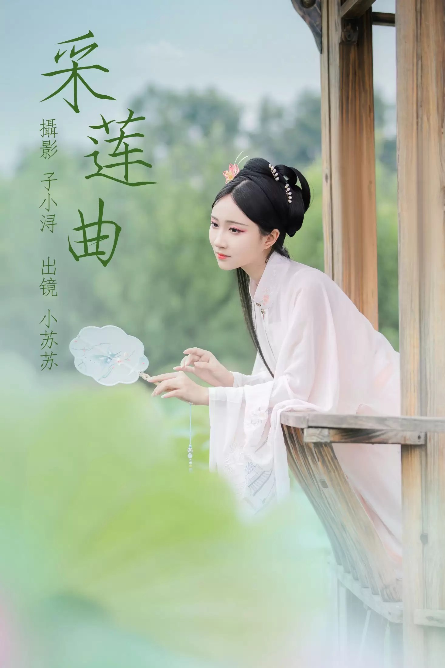 绮罗生的小苏苏 – 《采莲曲》[22P] - 秀人网免费无水印在线套图写真