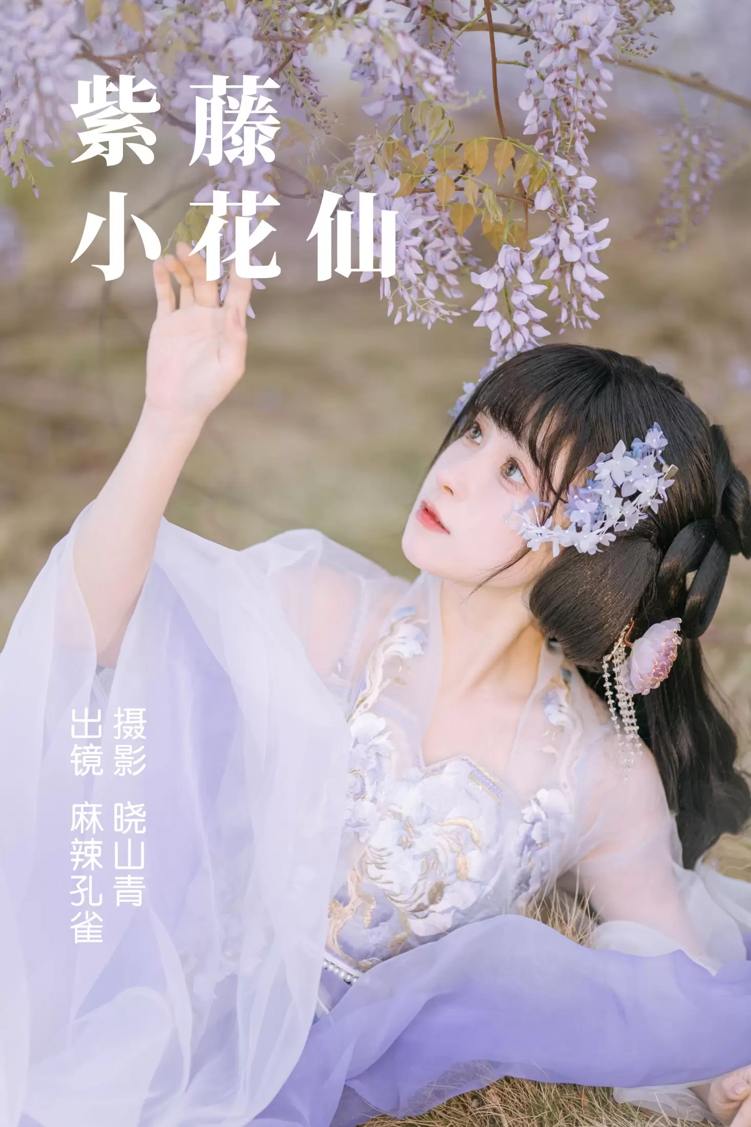 麻辣孔雀 – 《紫藤小花仙》[20P] - 秀人网免费无水印在线套图写真