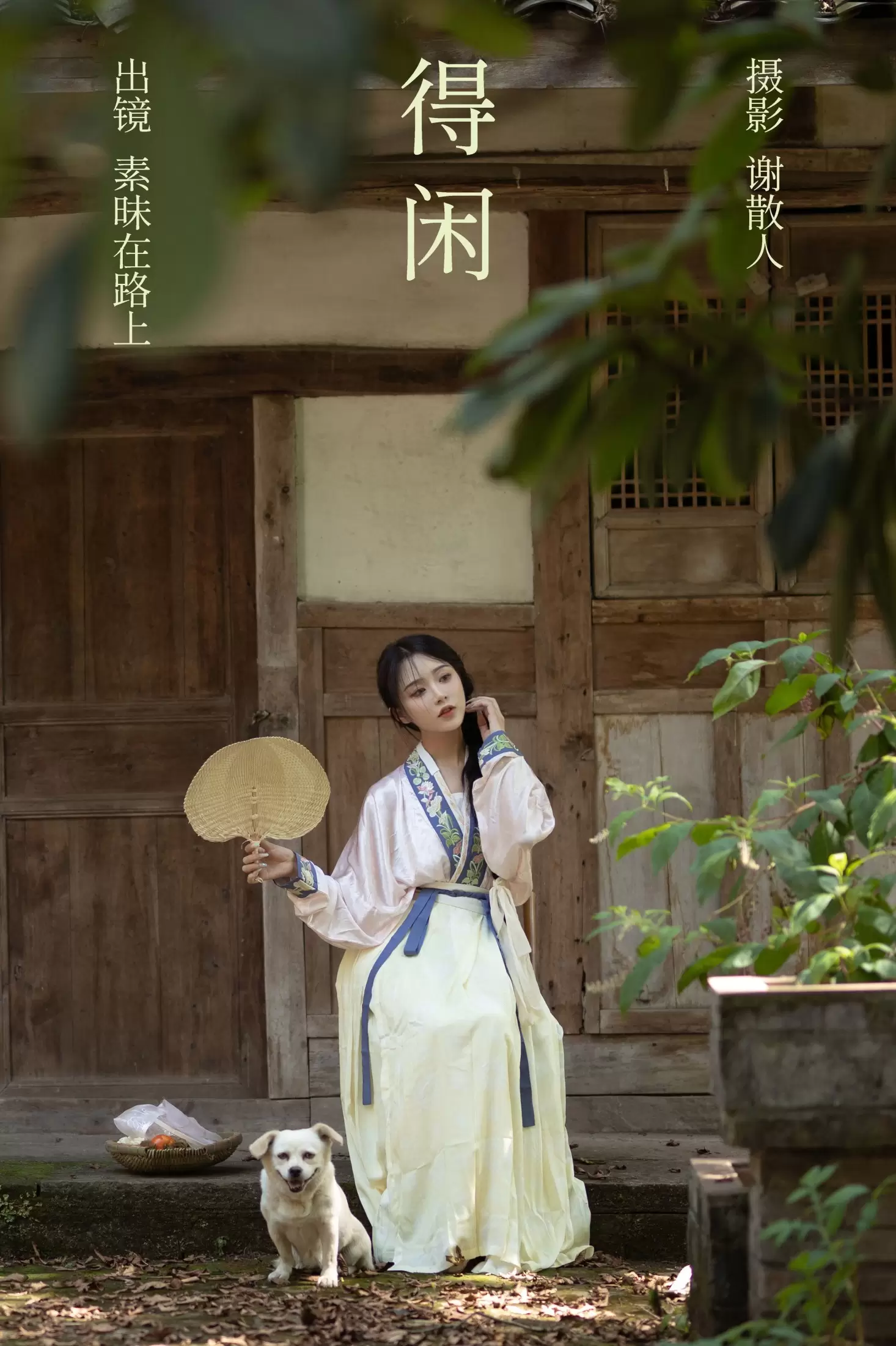 素昧在路上 – 《得闲》[24P] - 秀人网免费无水印在线套图写真