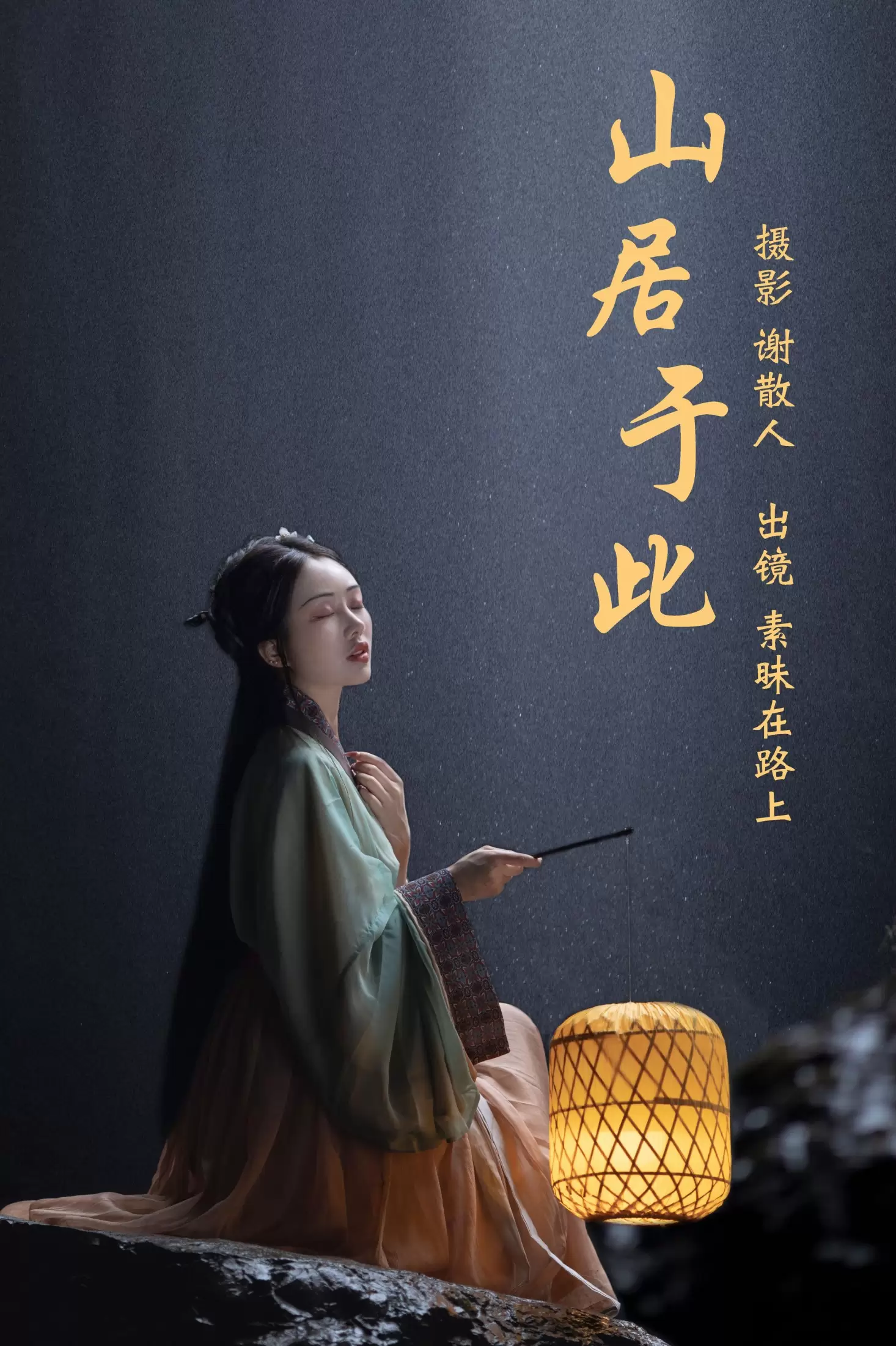 素昧在路上 – 《山居于此》[24P] - 秀人网免费无水印在线套图写真