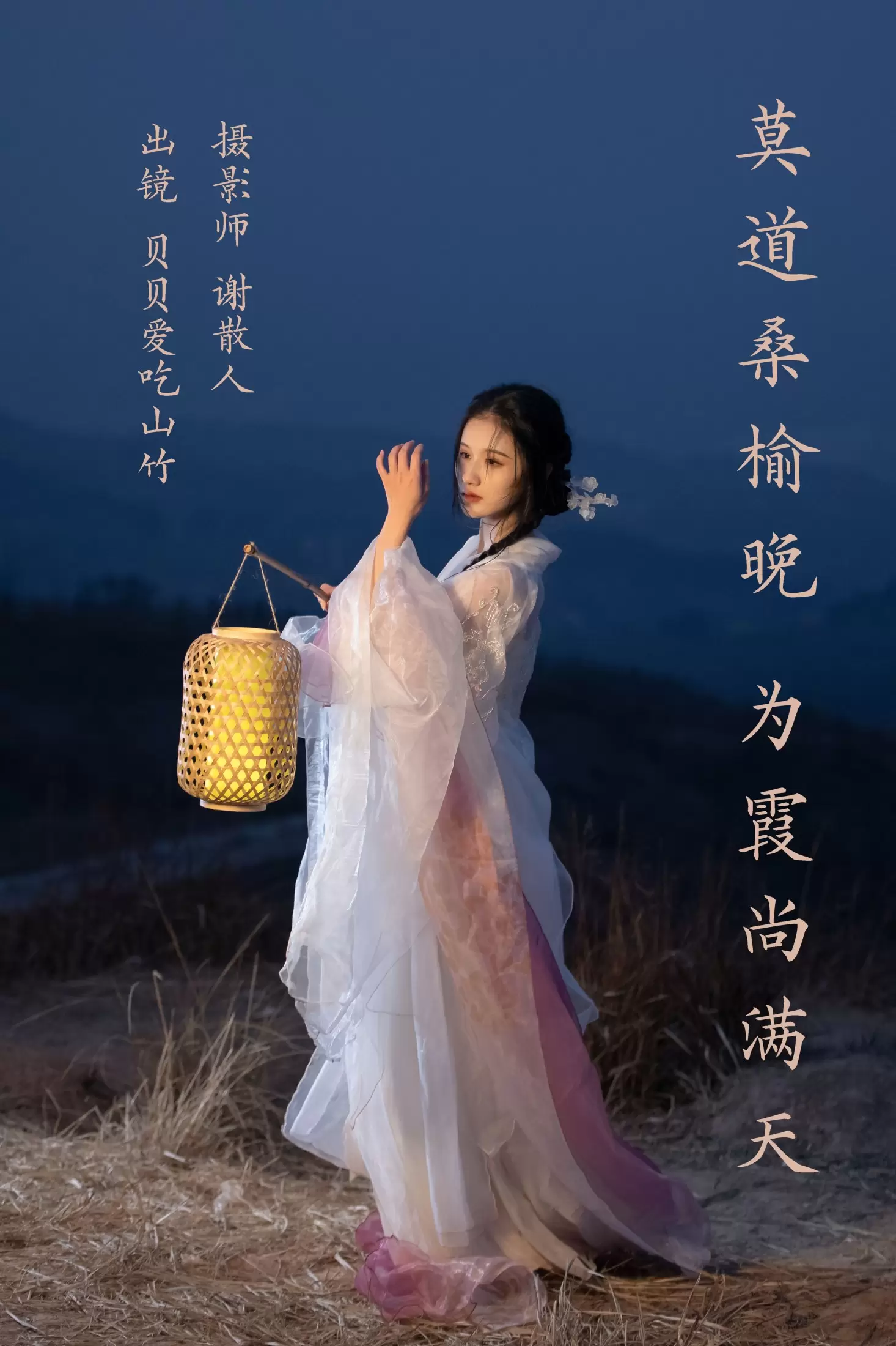 贝贝爱吃山竹 – 《莫道桑榆晚，为霞尚满天》[22P] - 秀人网免费无水印在线套图写真