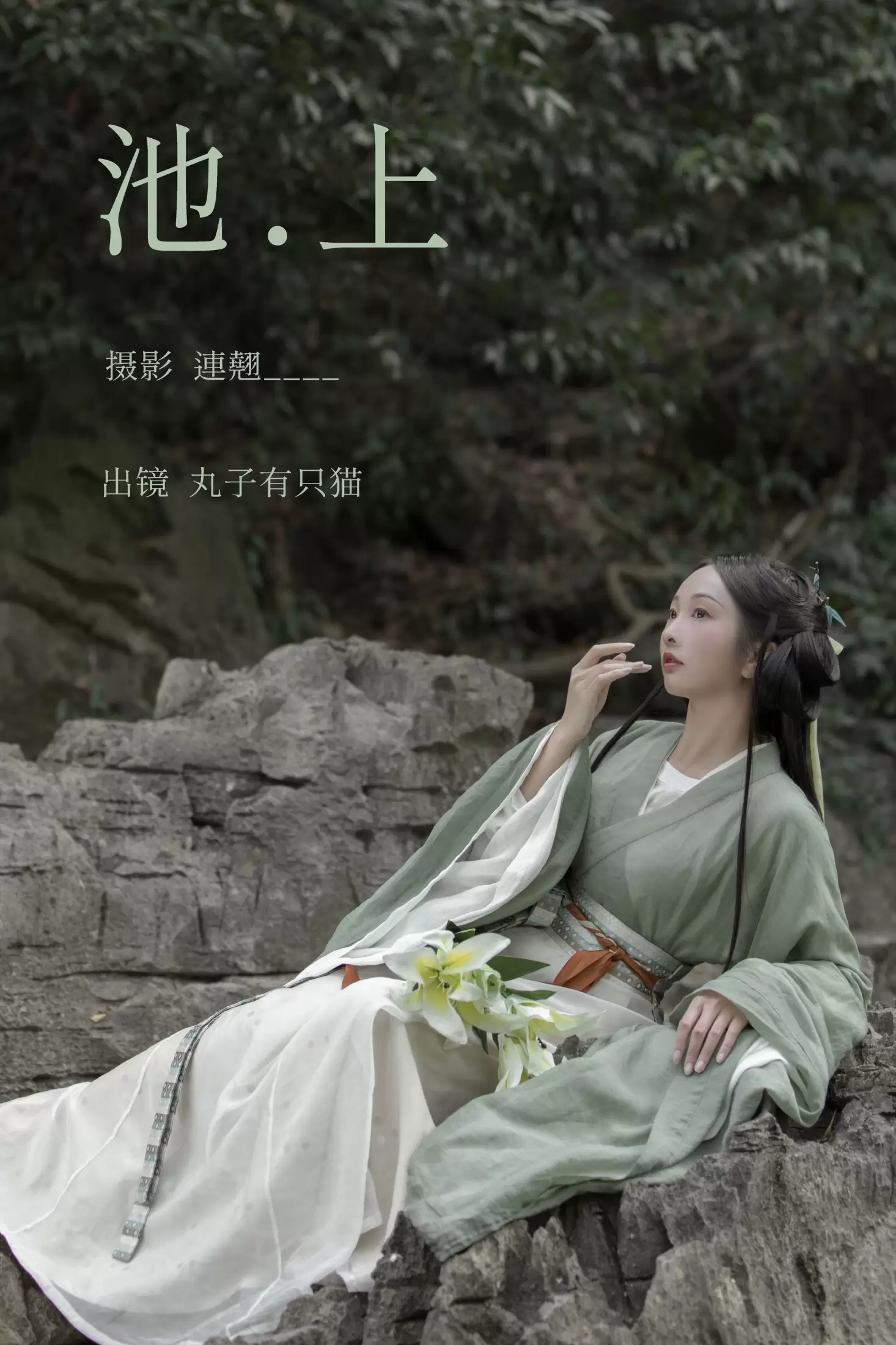 丸子有只猫 – 《池上》[27P] - 秀人网免费无水印在线套图写真