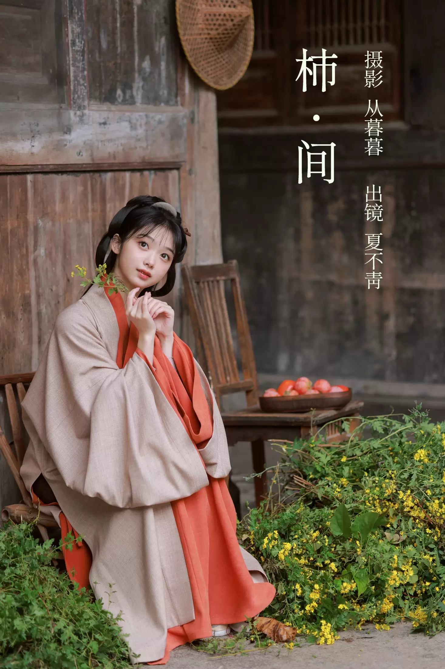 夏不青- – 《柿间》[20P] - 秀人网免费无水印在线套图写真