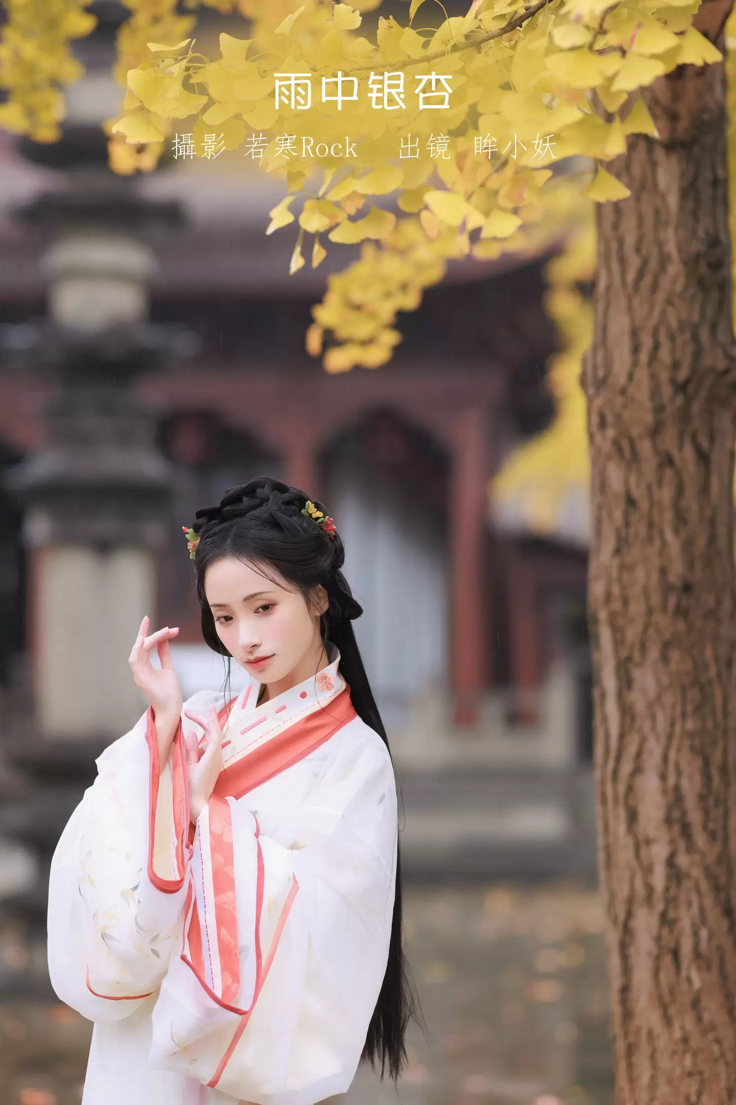 眸小妖 – 《雨中银杏》[24P] - 秀人网免费无水印在线套图写真