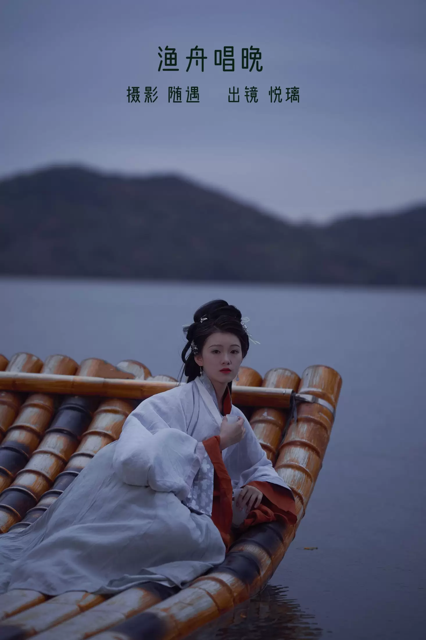 悦璃 – 《渔舟唱晚》[22P] - 秀人网免费无水印在线套图写真