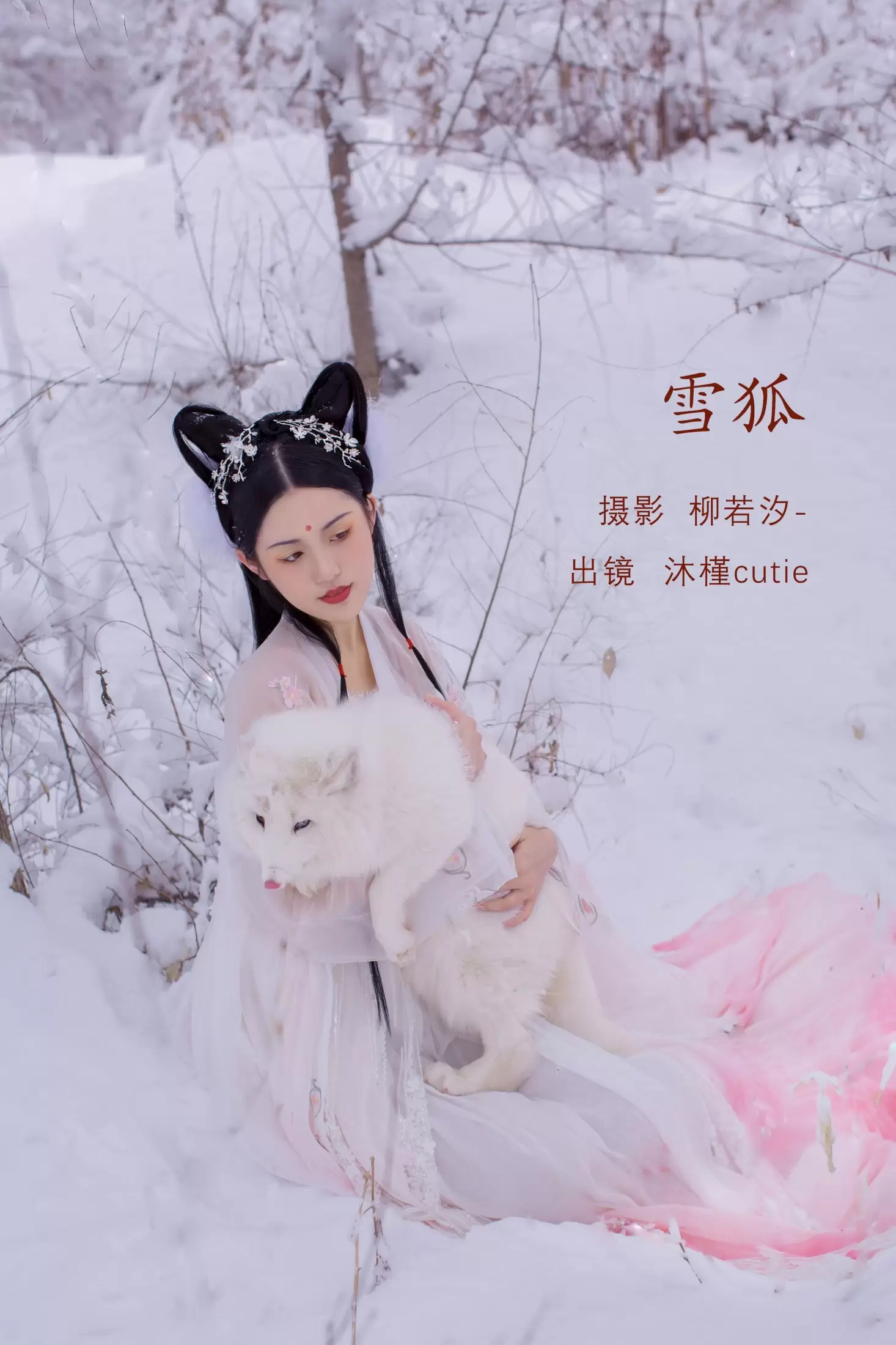 沐槿cutie – 《雪狐》[30P] - 秀人网免费无水印在线套图写真