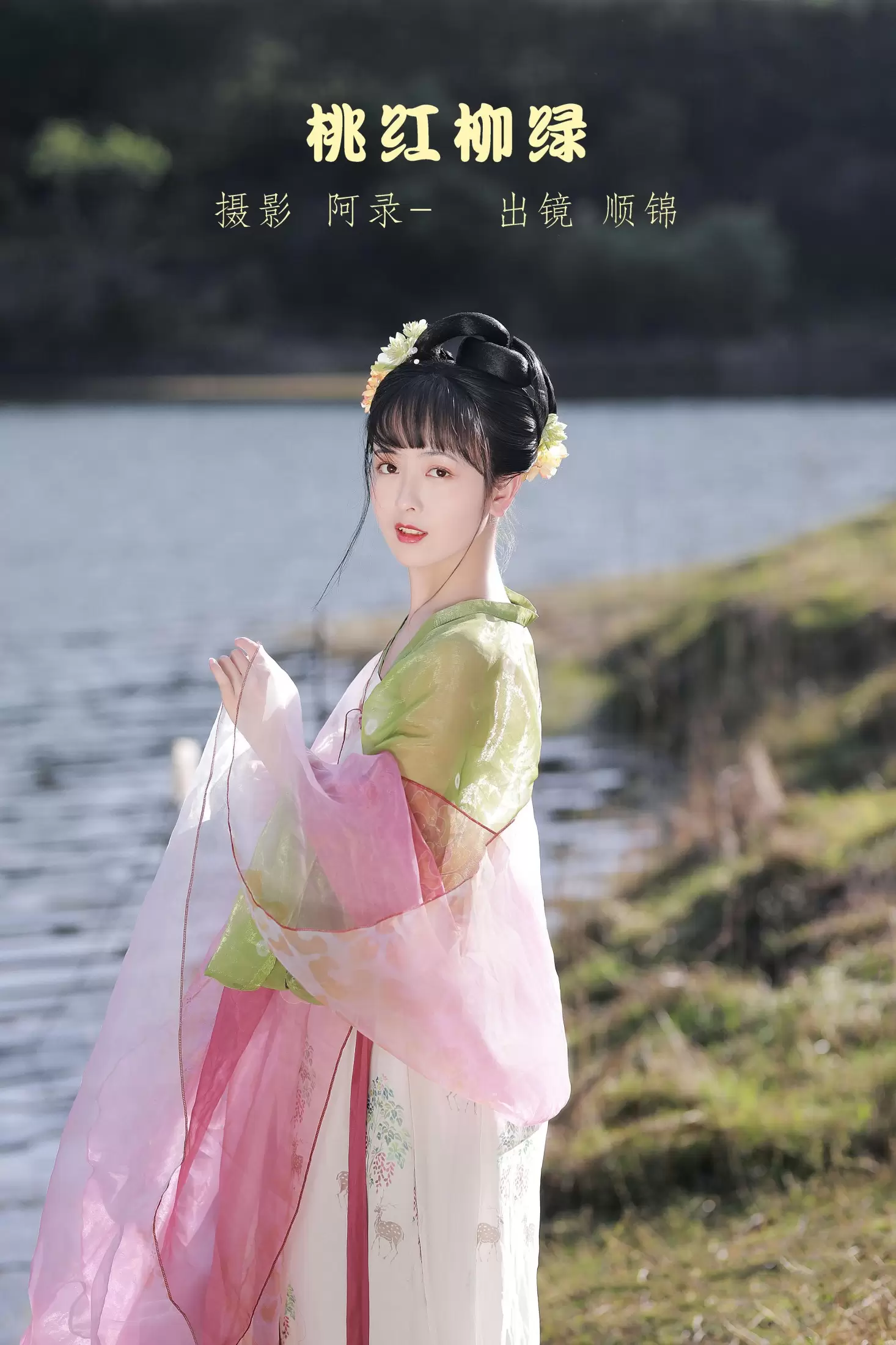 顺锦 – 《桃红柳绿》[20P] - 秀人网免费无水印在线套图写真