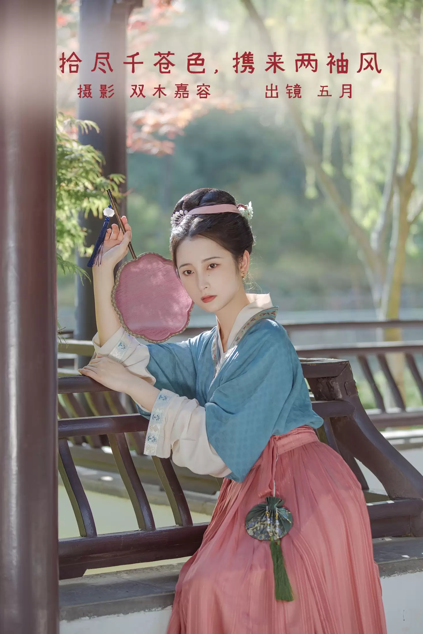 五月的三花猫 – 《拾尽千苍色，携来两袖风》[27P] - 秀人网免费无水印在线套图写真