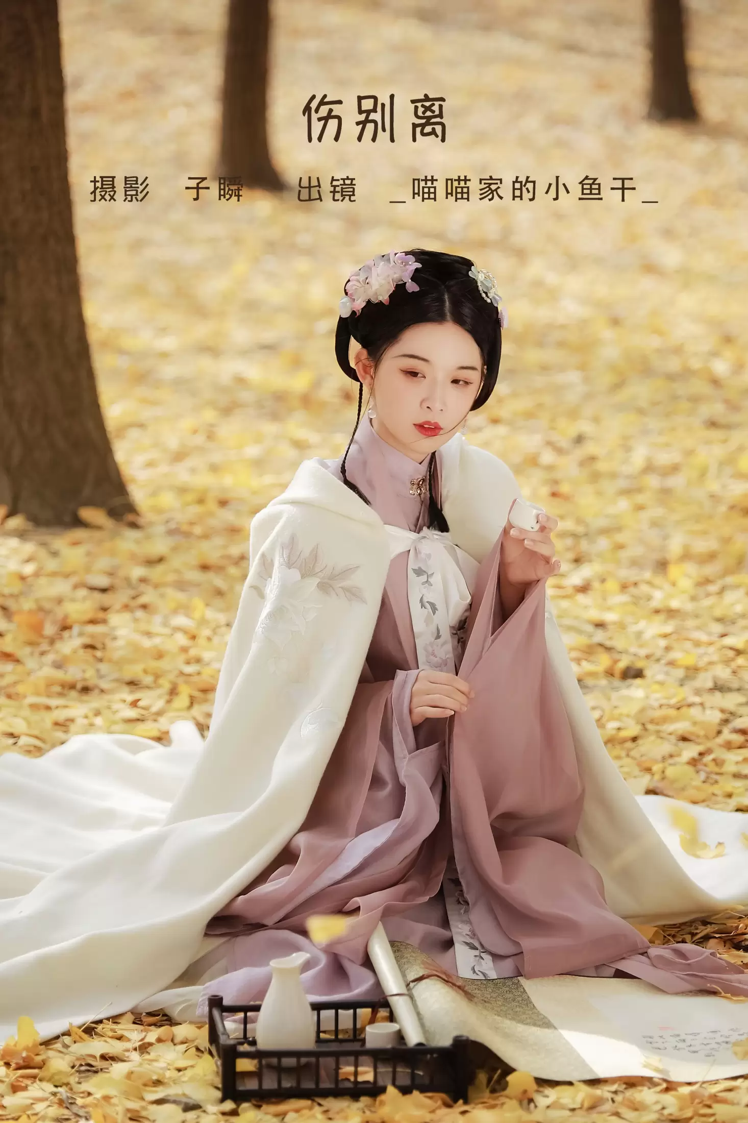 _喵喵家的小鱼干_ – 《伤别离》[26P] - 秀人网免费无水印在线套图写真