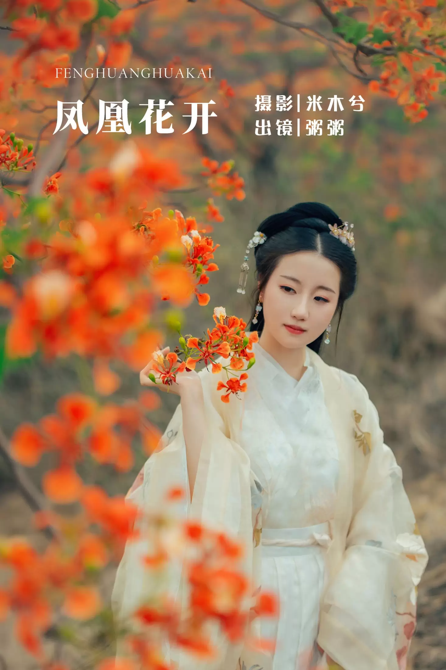 粥米饭 – 《凤凰花开》[26P] - 秀人网免费无水印在线套图写真