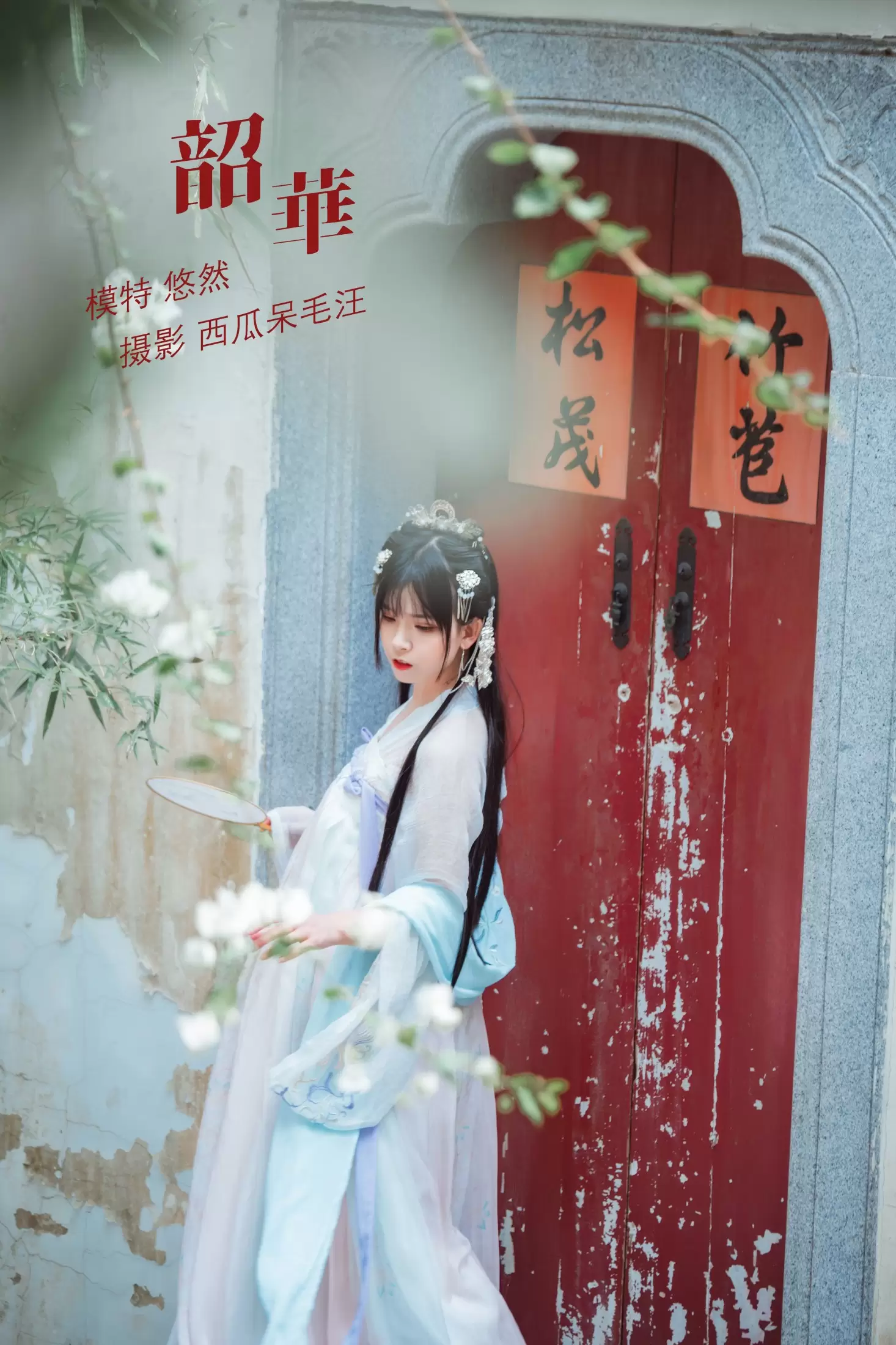 悠然Hime – 《韶华》[30P] - 秀人网免费无水印在线套图写真