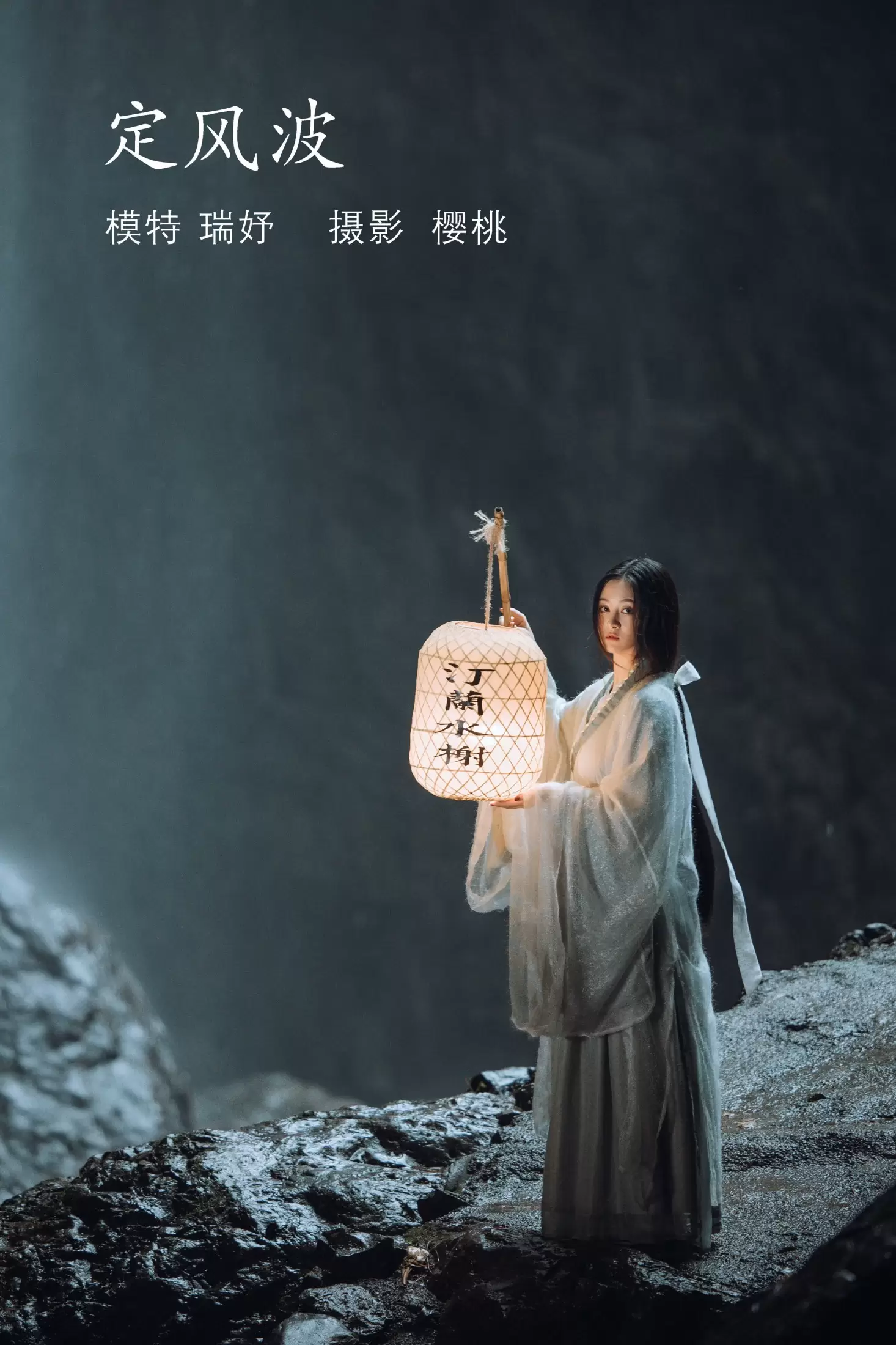 瑞妤 – 《定风波》[32P] - 秀人网免费无水印在线套图写真