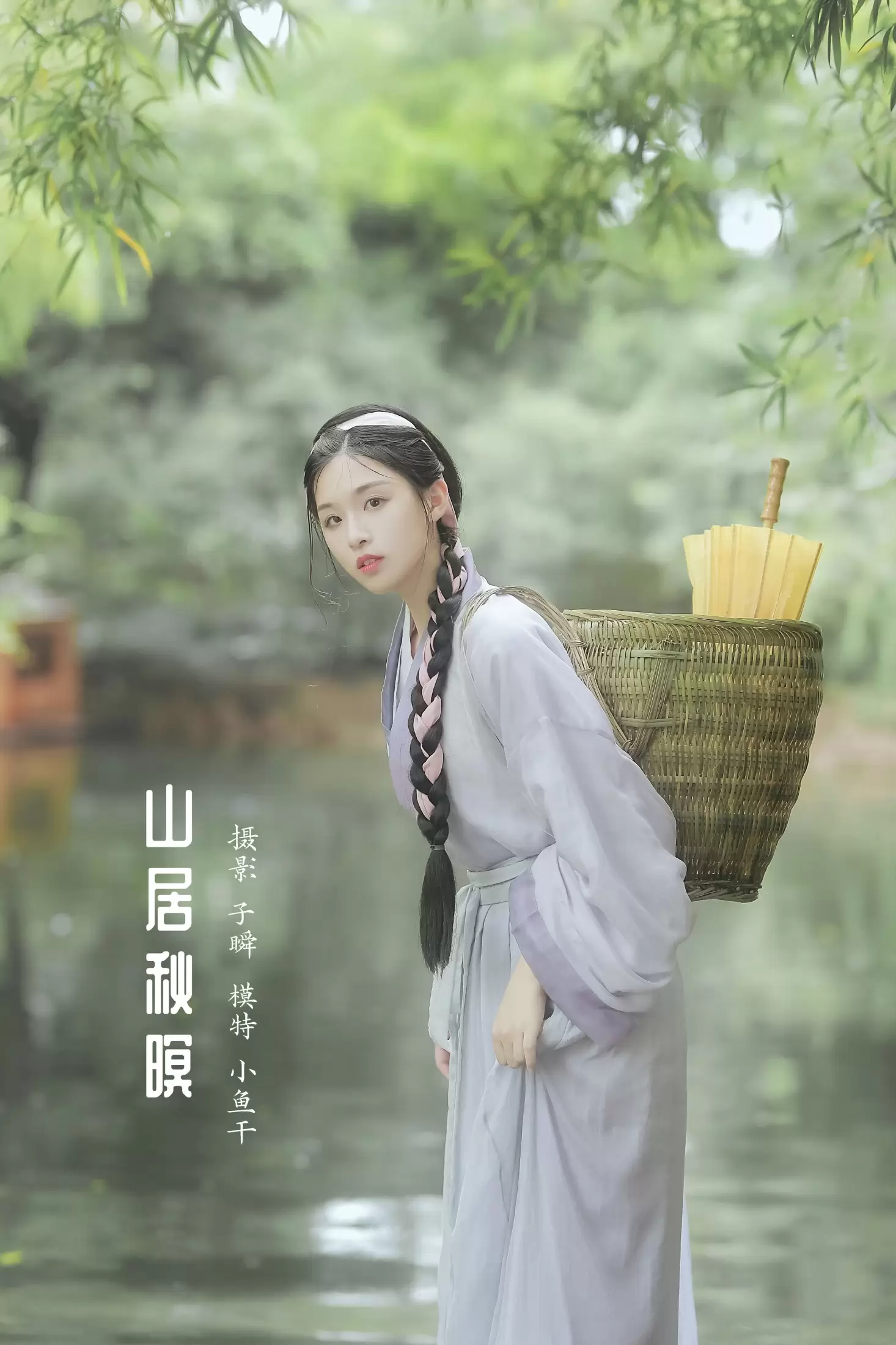 _喵喵家的小鱼干_ – 《山居秋暝》[22P] - 秀人网免费无水印在线套图写真