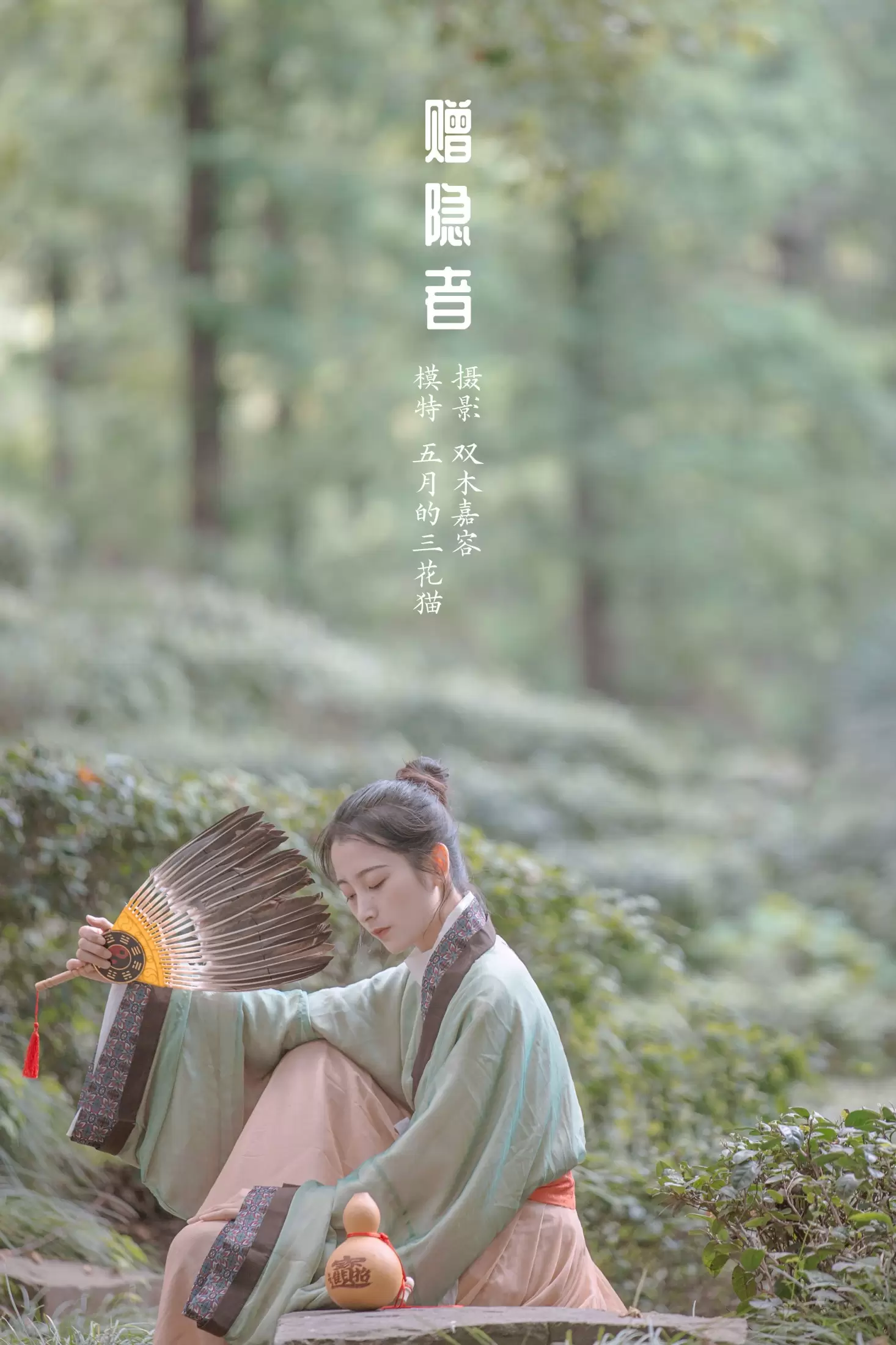 五月的三花猫 – 《赠隐者》[23P] - 秀人网免费无水印在线套图写真