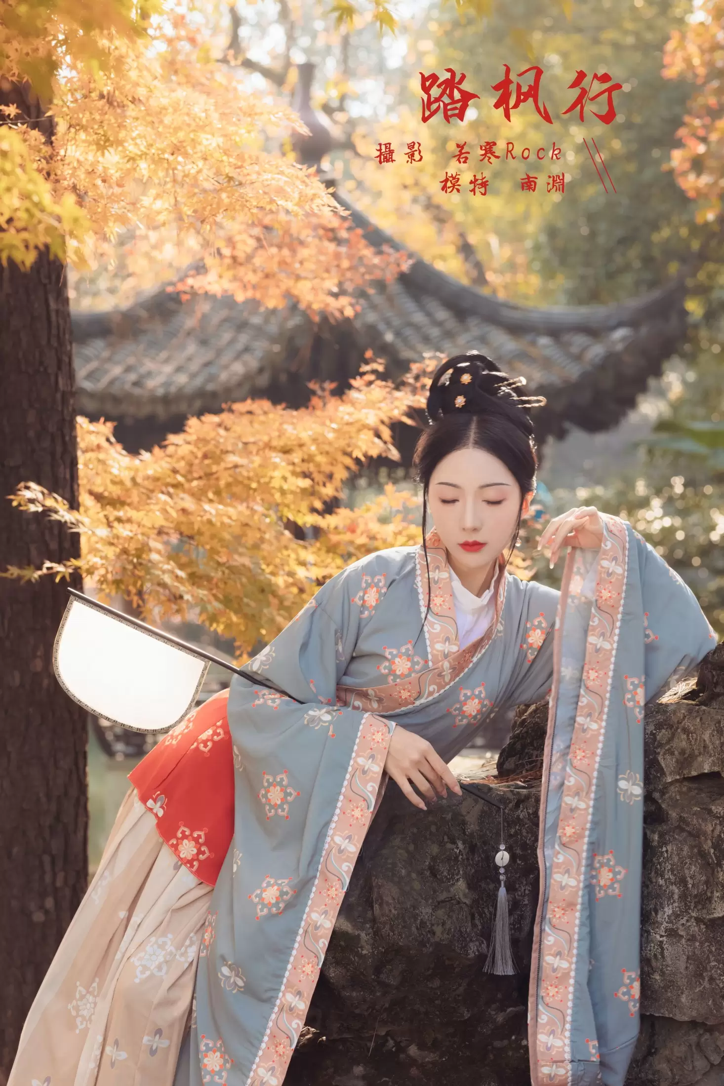 是真的南渊 – 《踏枫行》[30P] - 秀人网免费无水印在线套图写真