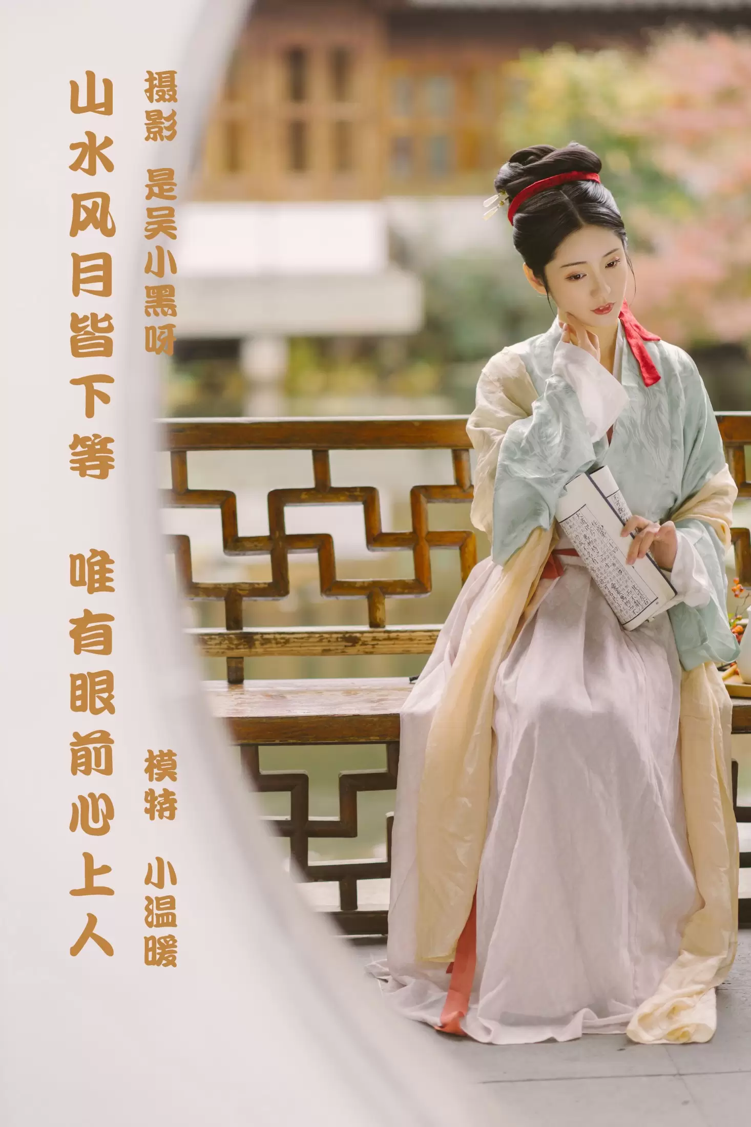 小温暖想要个大太阳 – 《山水风月皆下等，唯有眼前心上人》[25P] - 秀人网免费无水印在线套图写真