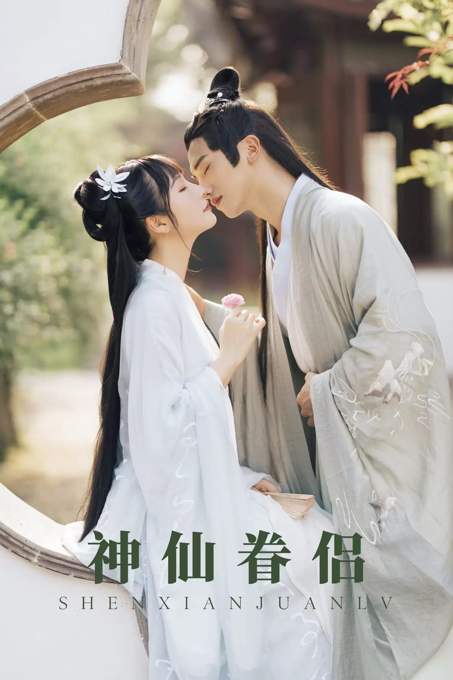 清水 – 《神仙眷侣》[27P] - 秀人网免费无水印在线套图写真