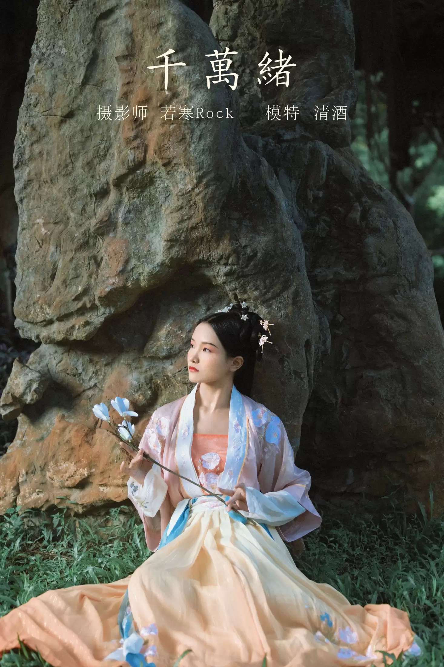 清酒 – 《千万绪》[22P] - 秀人网免费无水印在线套图写真