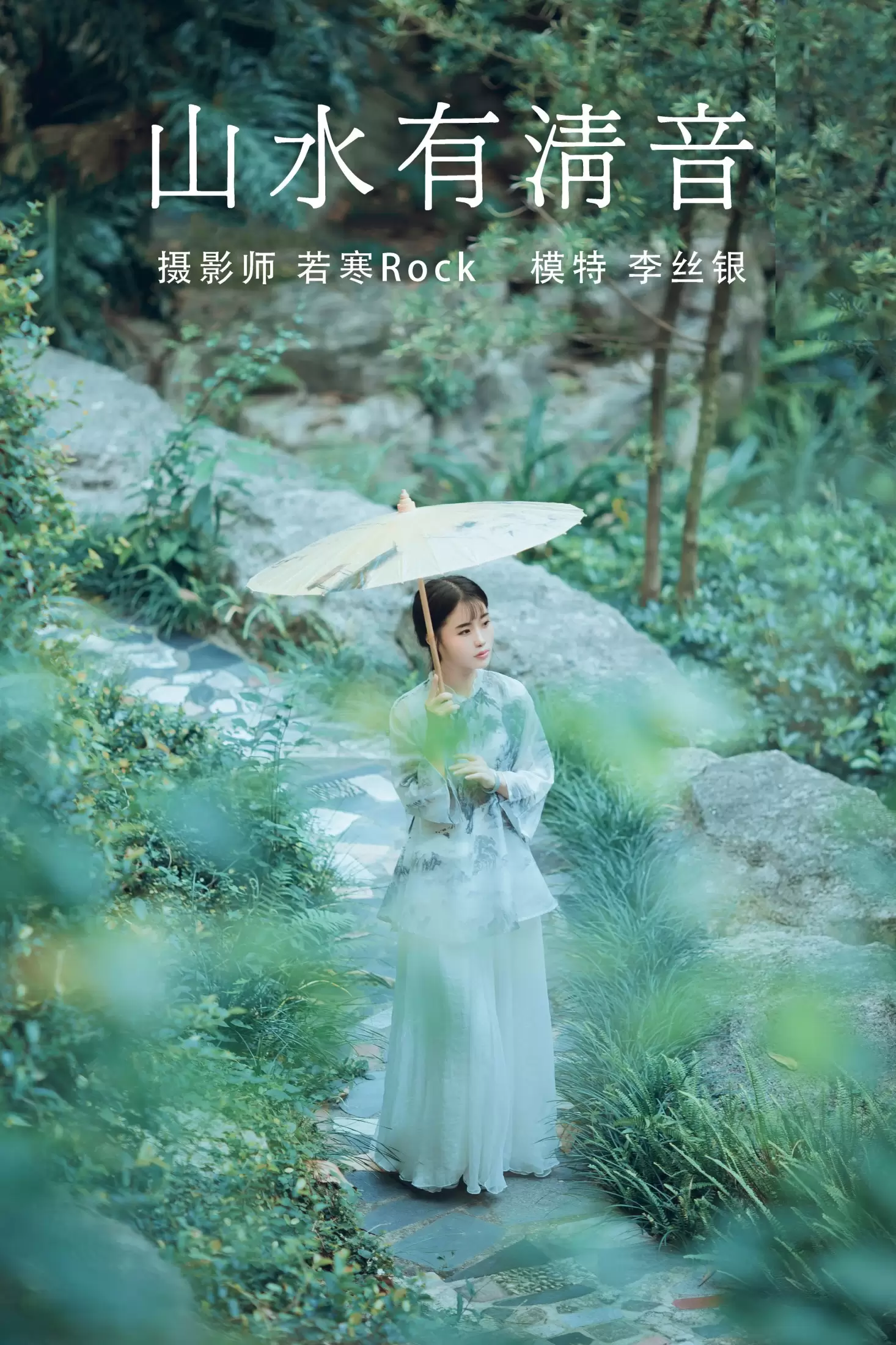 李丝银 – 《山水有清音 》[31P] - 秀人网免费无水印在线套图写真