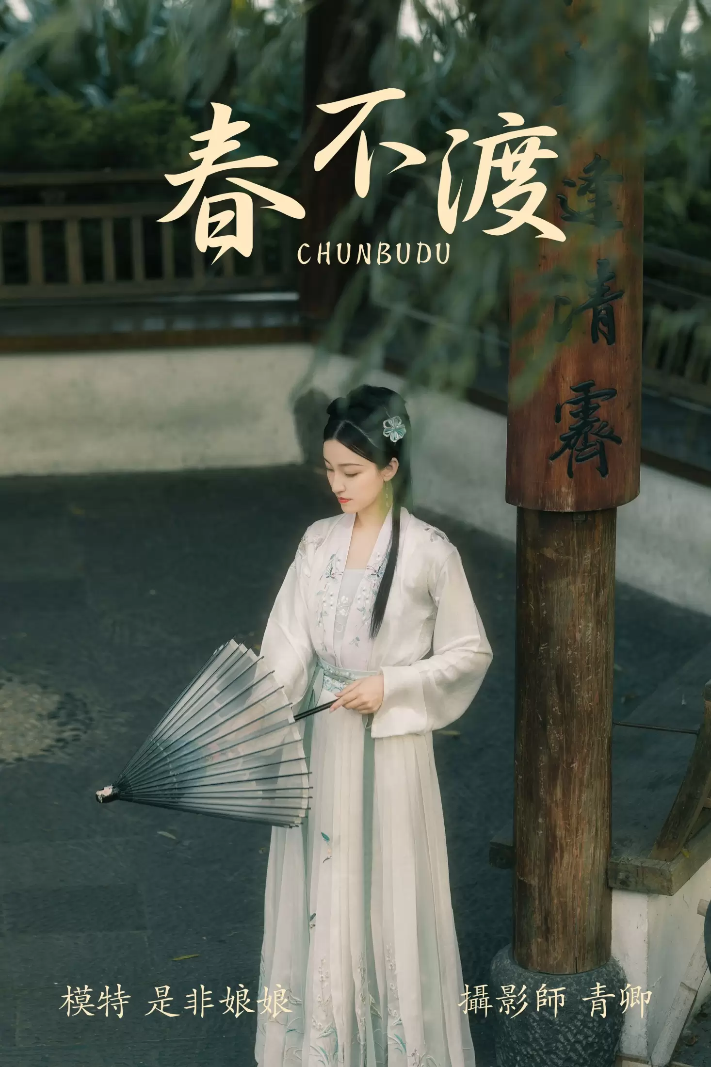 -是非娘娘- – 《春不渡》[40P] - 秀人网免费无水印在线套图写真