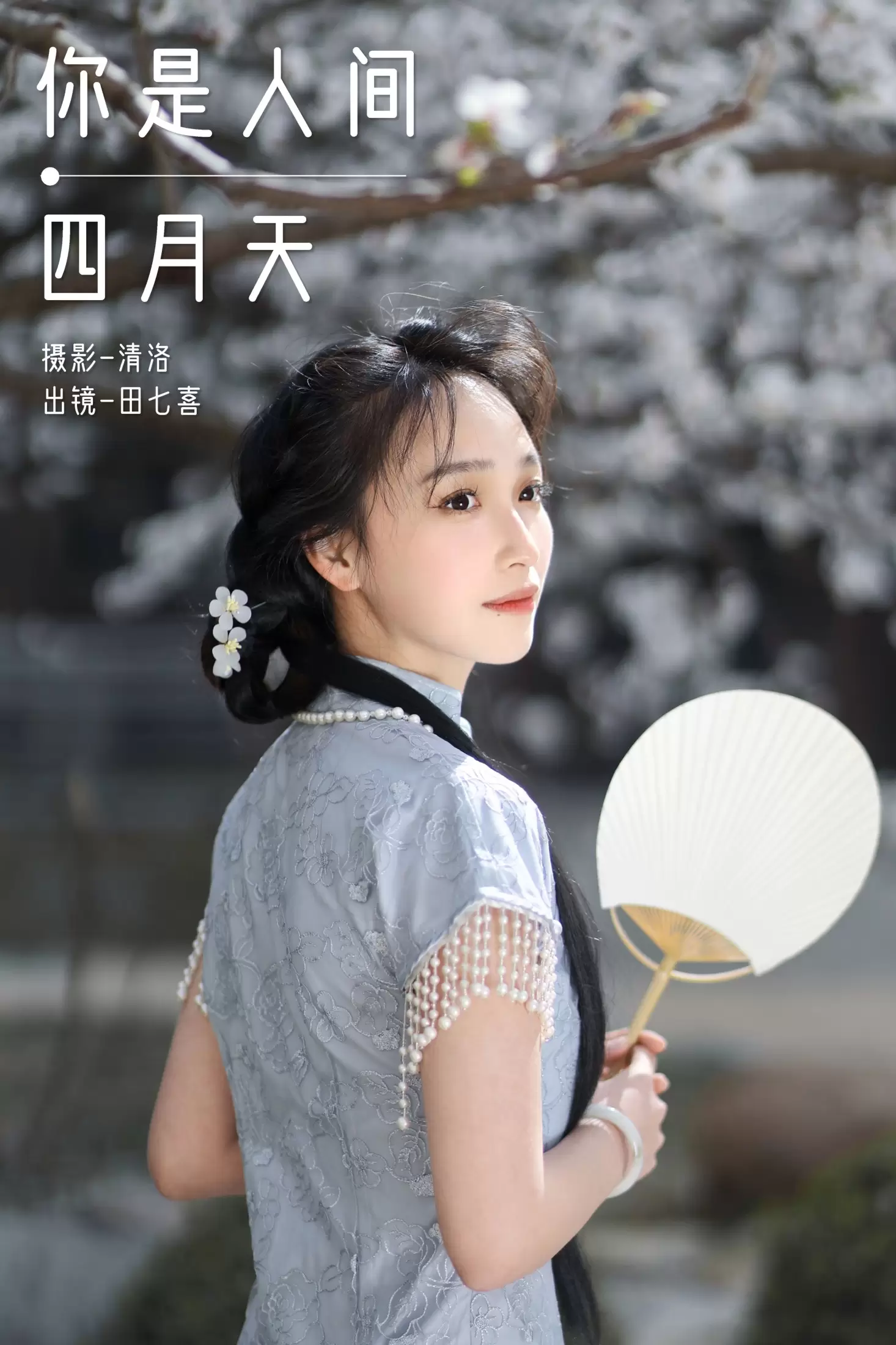 田七喜 – 《你是人间四月天》[23P] - 秀人网免费无水印在线套图写真
