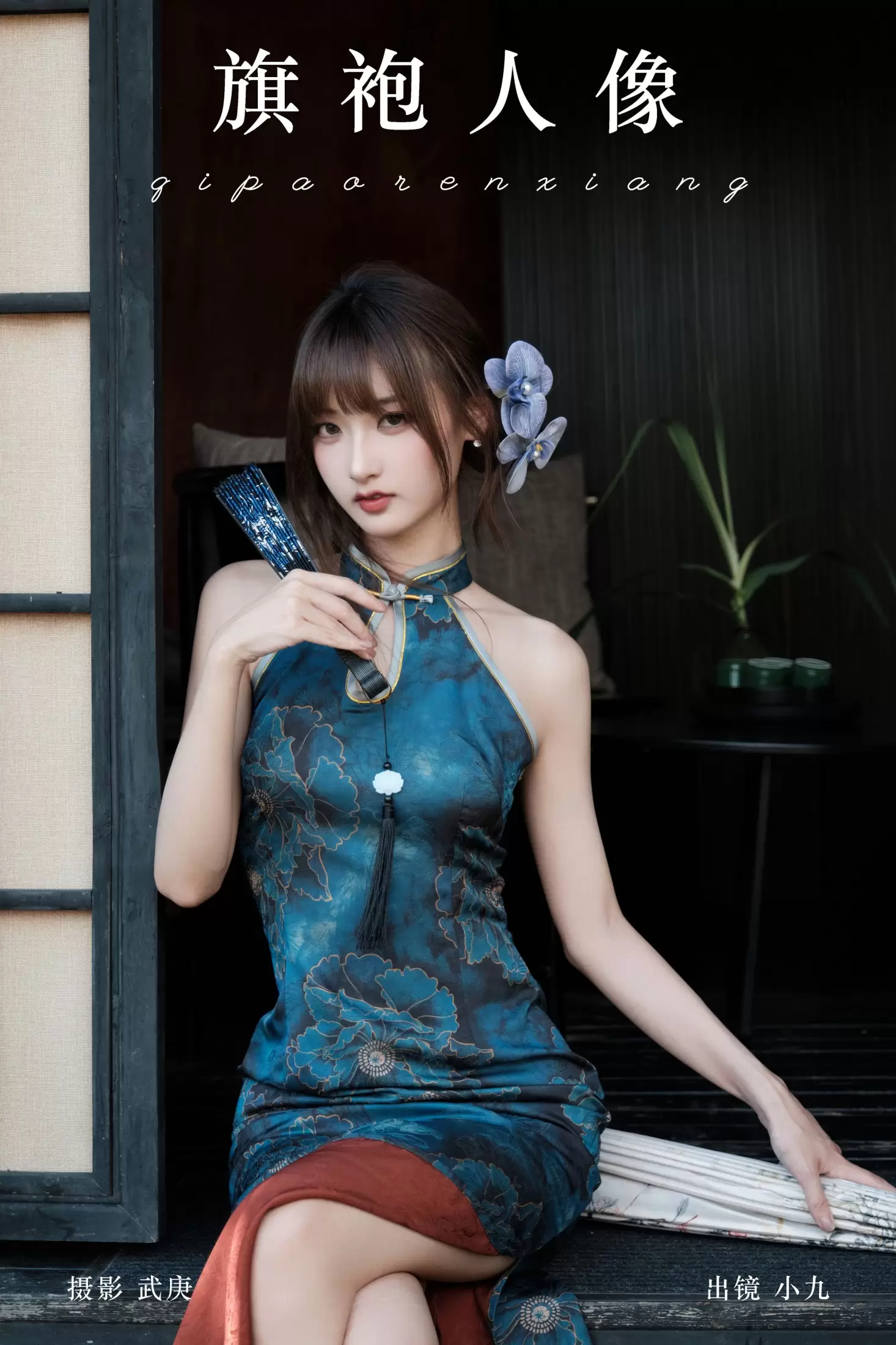 陈年小九 – 《旗袍人像》[35P] - 秀人网免费无水印在线套图写真