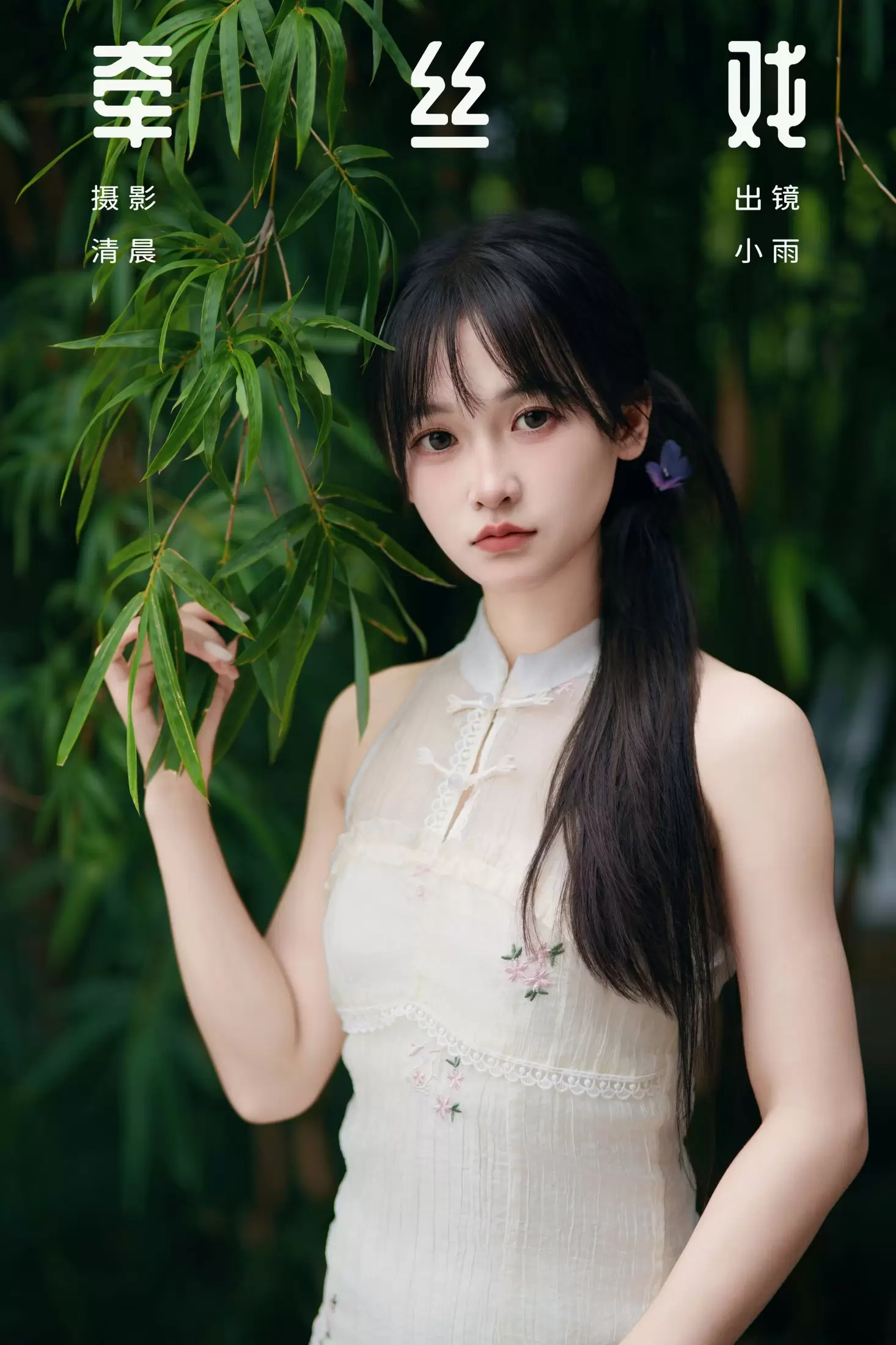 小小雨 – 《牵丝戏》[33P] - 秀人网免费无水印在线套图写真