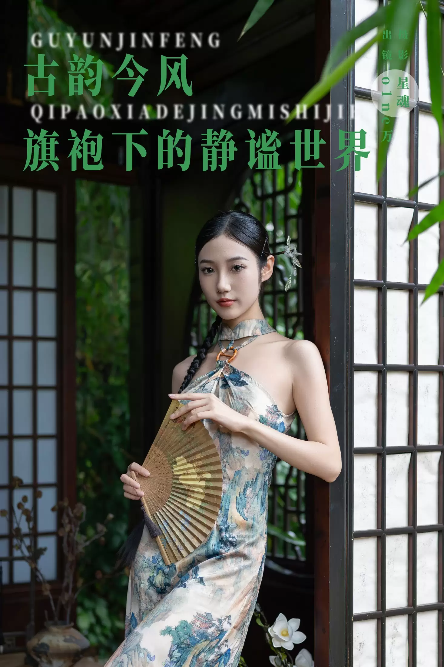 o1ne万 – 《古韵今风：旗袍下的静谧世界》[41P] - 秀人网免费无水印在线套图写真